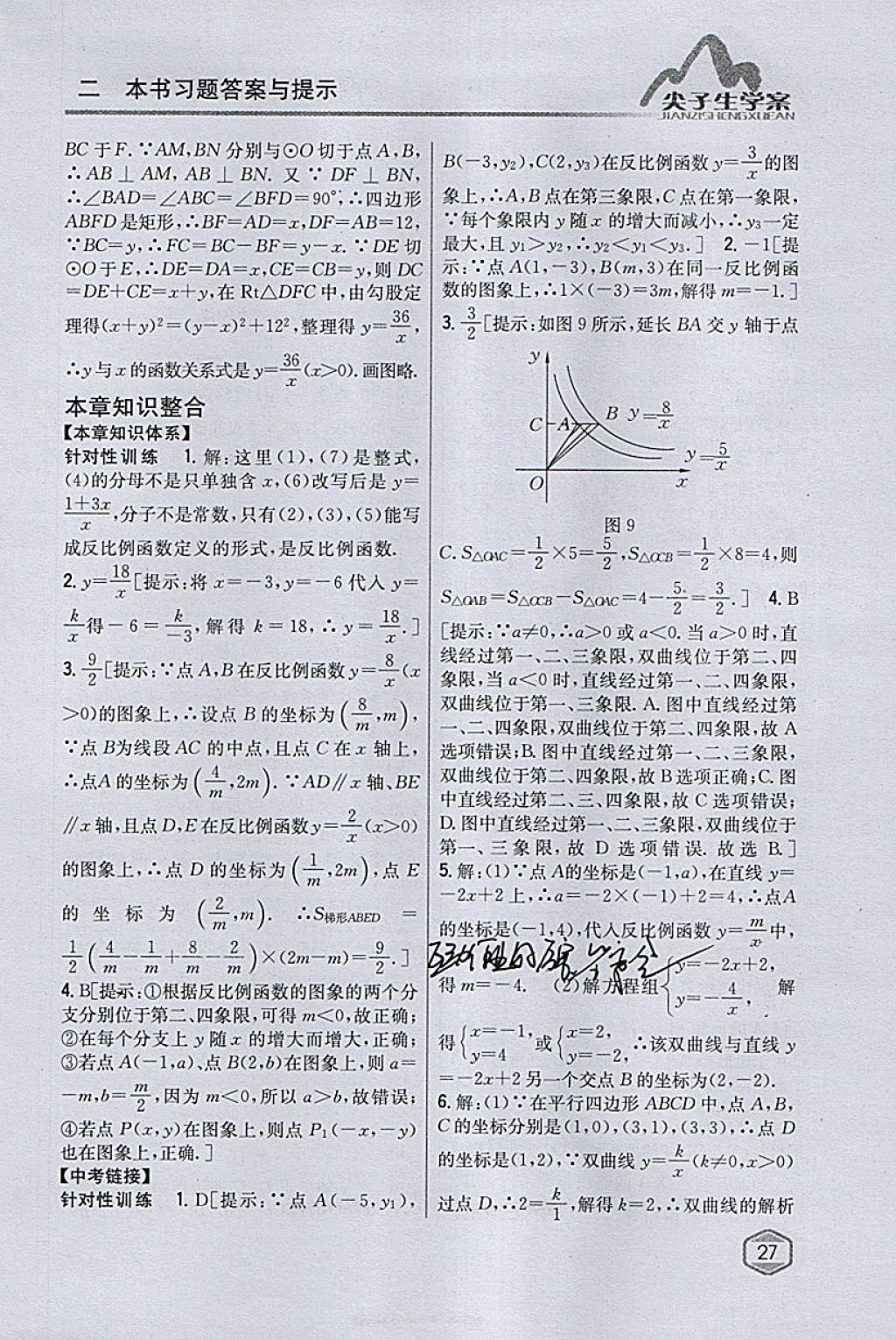 2018年尖子生学案九年级数学下册人教版 参考答案第7页