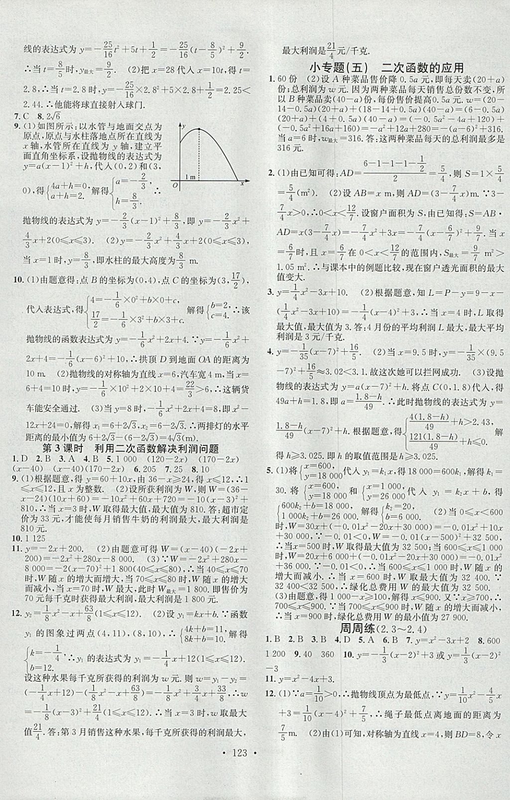 2018年名校課堂滾動學(xué)習(xí)法九年級數(shù)學(xué)下冊北師大版黑龍江教育出版社 參考答案第5頁