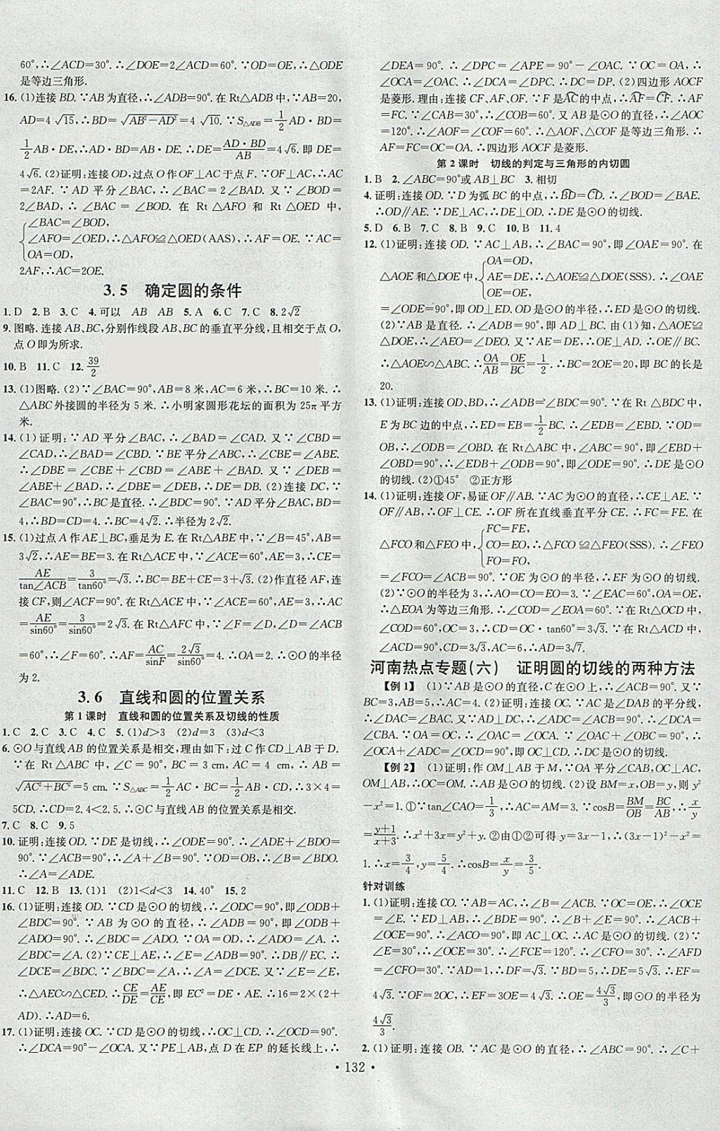 2018年名校課堂滾動學習法九年級數(shù)學下冊北師大版河南專版廣東經(jīng)濟出版社 參考答案第10頁