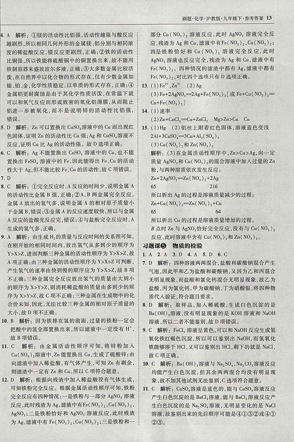 2018年北大綠卡刷題九年級(jí)化學(xué)下冊(cè)滬教版 參考答案第12頁(yè)