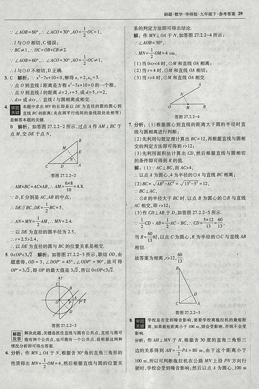 2018年北大綠卡刷題九年級數(shù)學(xué)下冊華師大版 參考答案第28頁