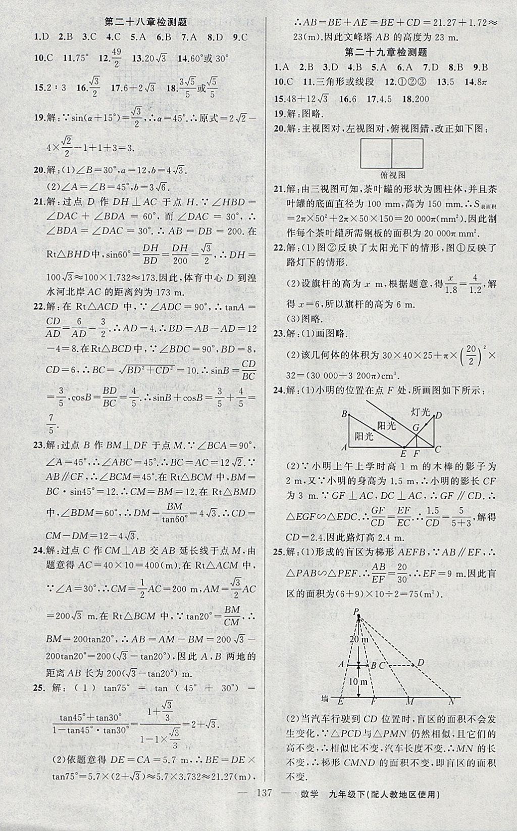 2018年黃岡100分闖關九年級數學下冊人教版 參考答案第23頁