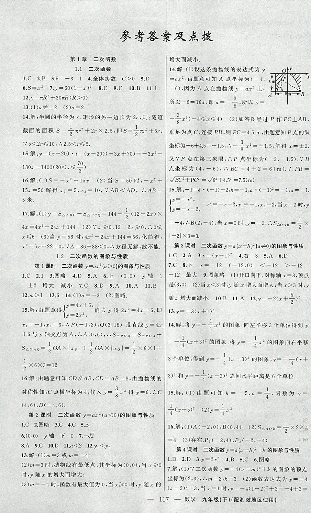 2018年原创新课堂九年级数学下册湘教版 参考答案第1页