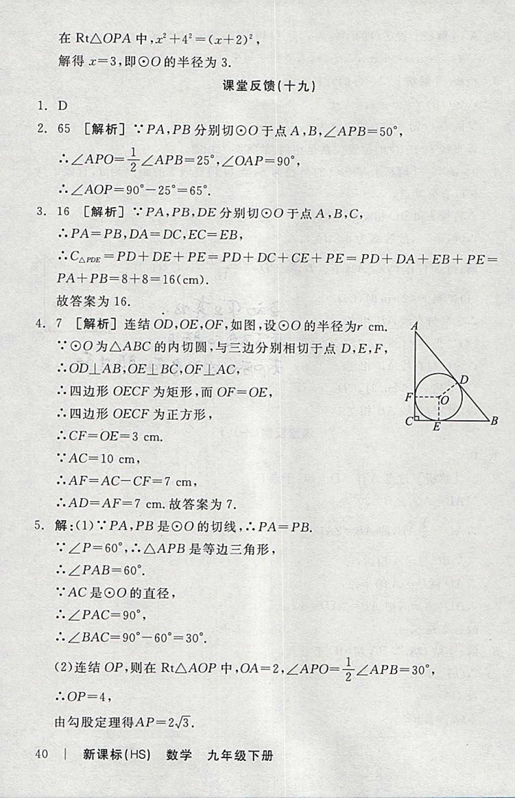 2018年全品學練考九年級數(shù)學下冊華師大版 參考答案第39頁