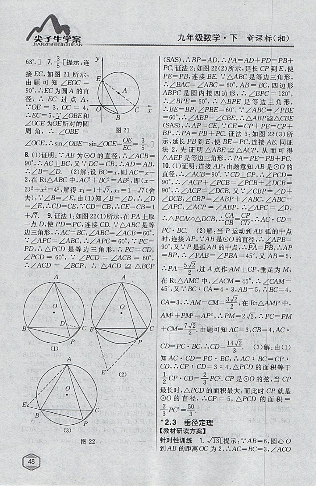 2018年尖子生学案九年级数学下册湘教版 参考答案第14页