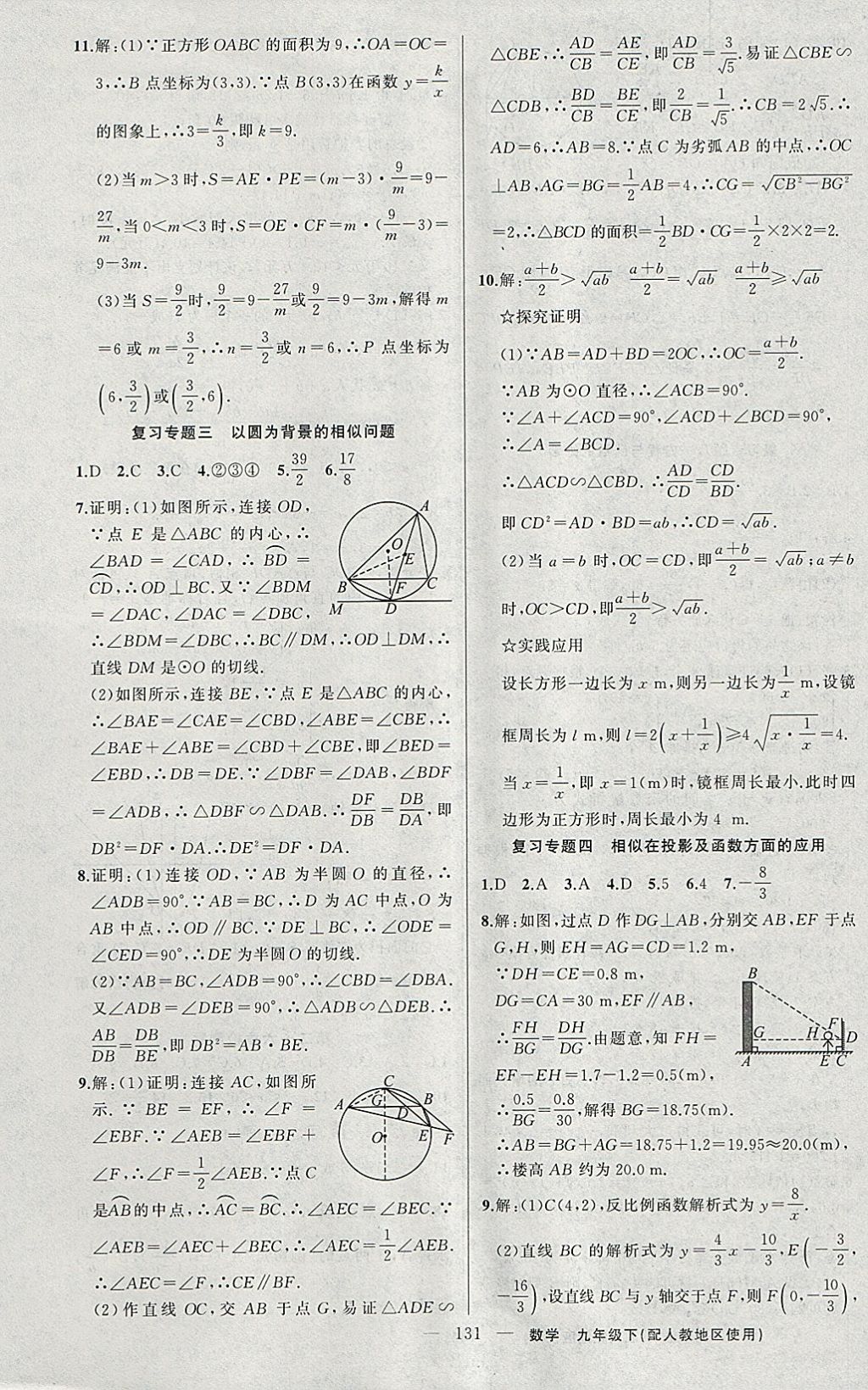 2018年黃岡100分闖關(guān)九年級(jí)數(shù)學(xué)下冊(cè)人教版 參考答案第17頁(yè)