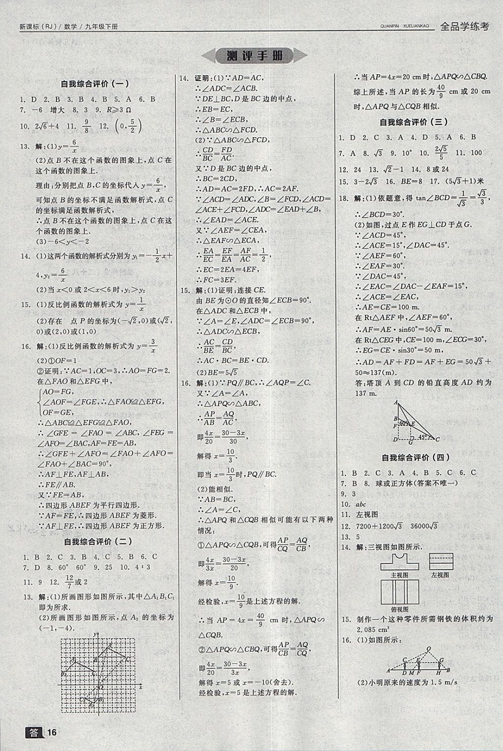 2018年全品學(xué)練考九年級數(shù)學(xué)下冊人教版 參考答案第22頁