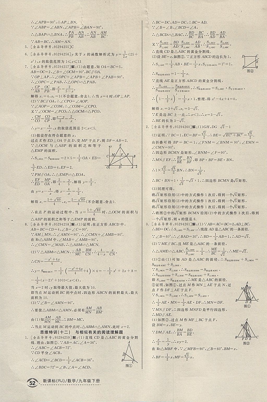 2018年全品优等生同步作业加思维特训九年级数学下册人教版 参考答案第30页