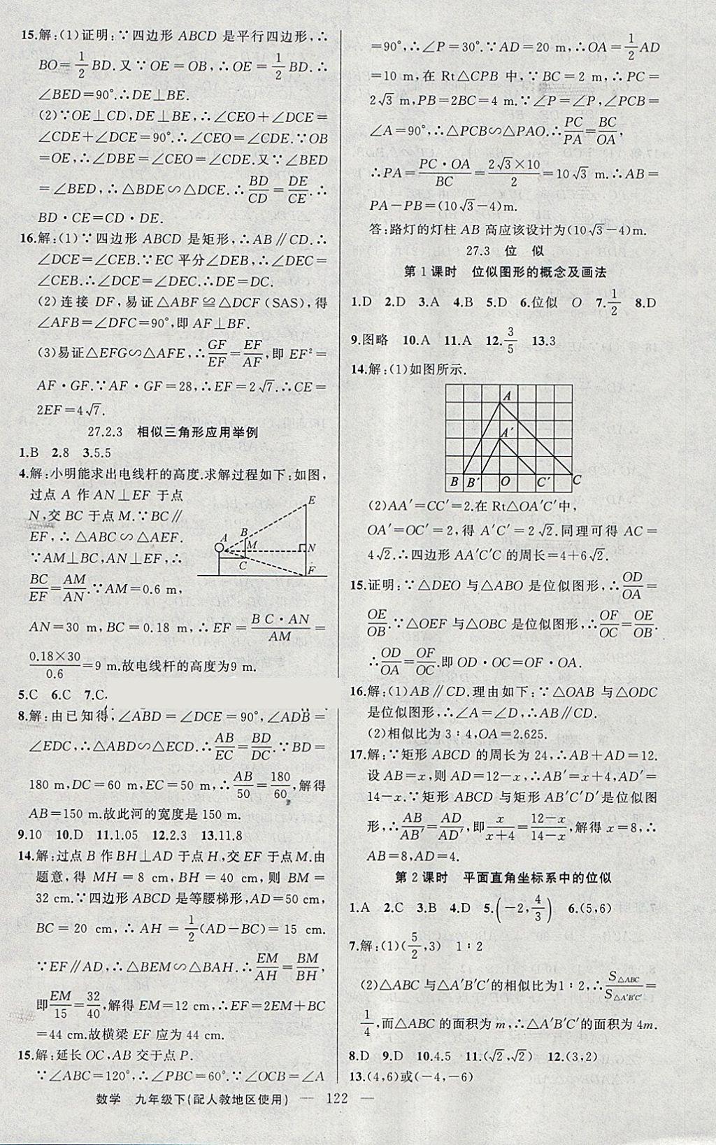 2018年黃岡100分闖關(guān)九年級(jí)數(shù)學(xué)下冊(cè)人教版 參考答案第8頁(yè)