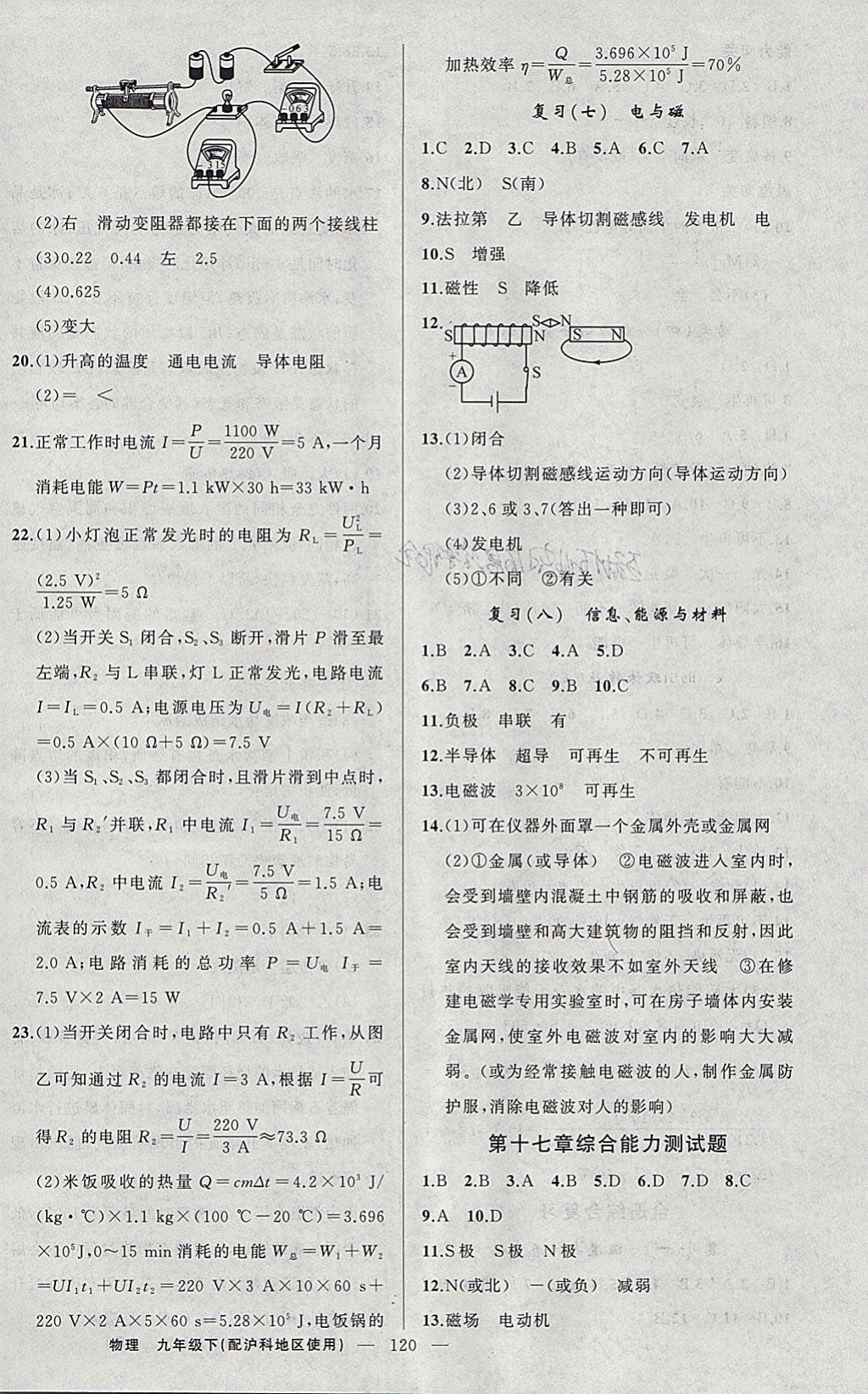 2018年黄冈100分闯关九年级物理下册沪科版 参考答案第12页