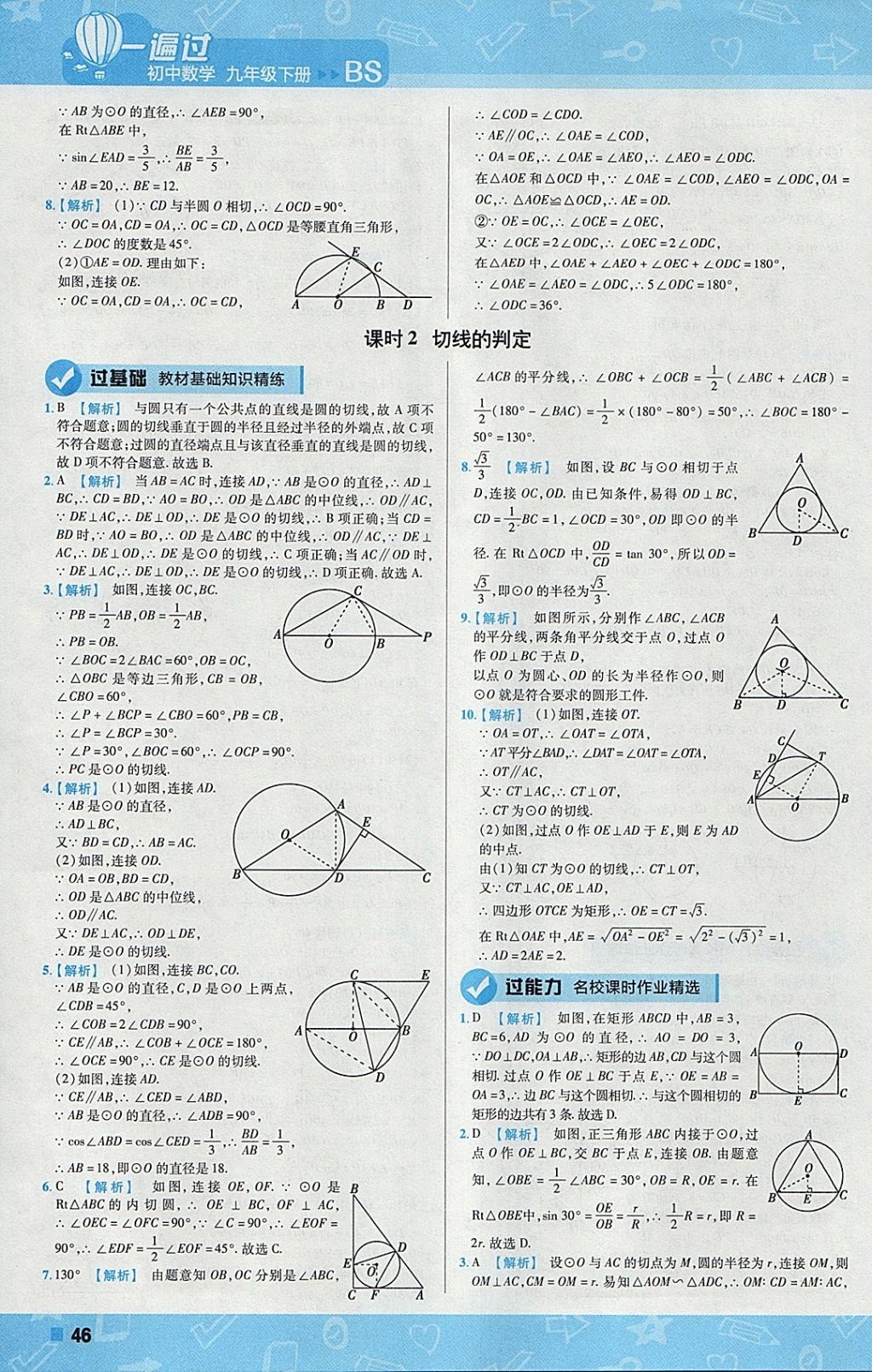 2018年一遍過初中數(shù)學(xué)九年級(jí)下冊(cè)北師大版 參考答案第46頁
