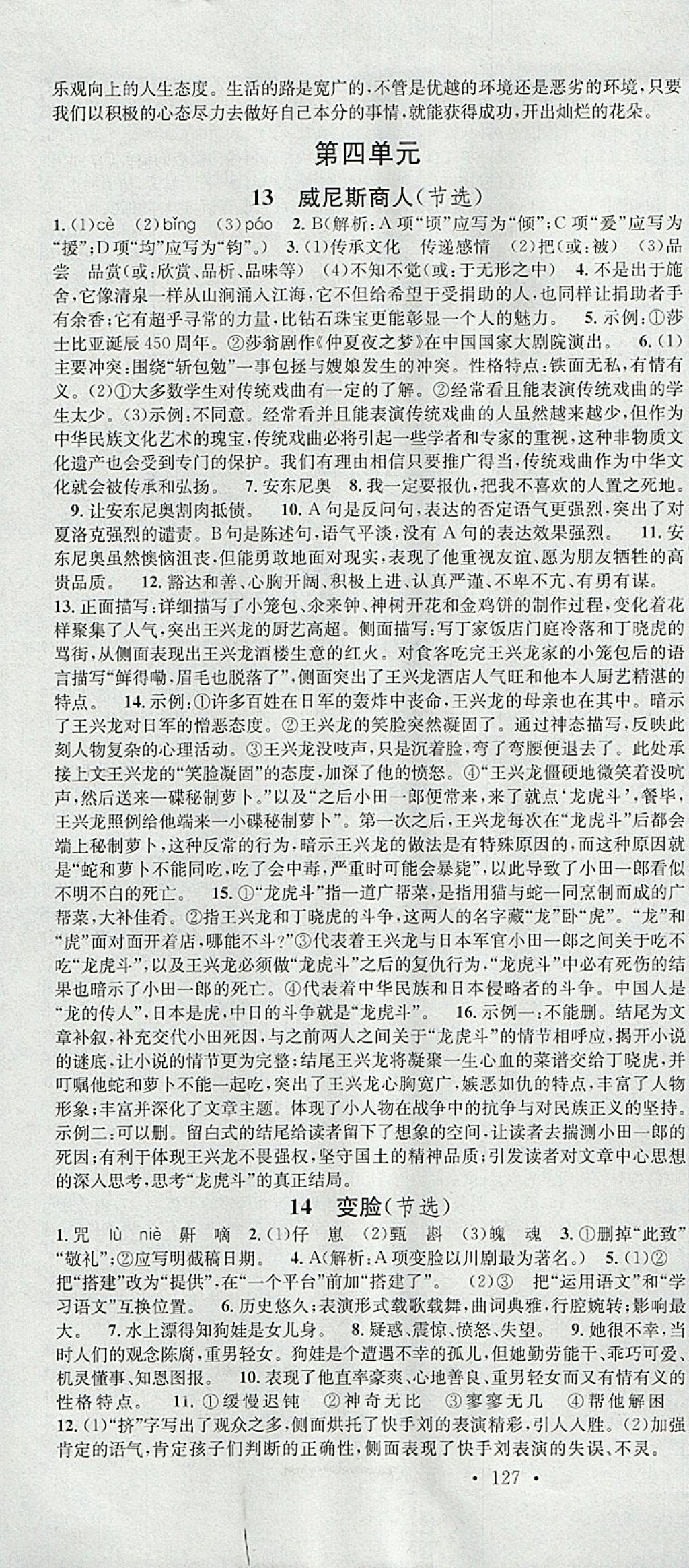 2018年名校课堂滚动学习法九年级语文下册人教版安徽专版安徽师范大学出版社 参考答案第7页