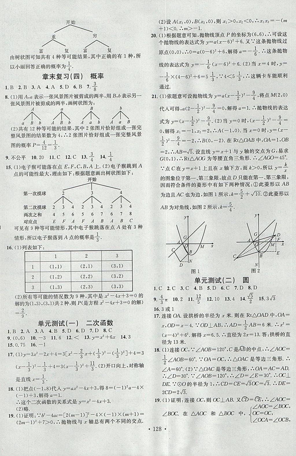 2018年名校课堂滚动学习法九年级数学下册湘教版黑龙江教育出版社 参考答案第14页