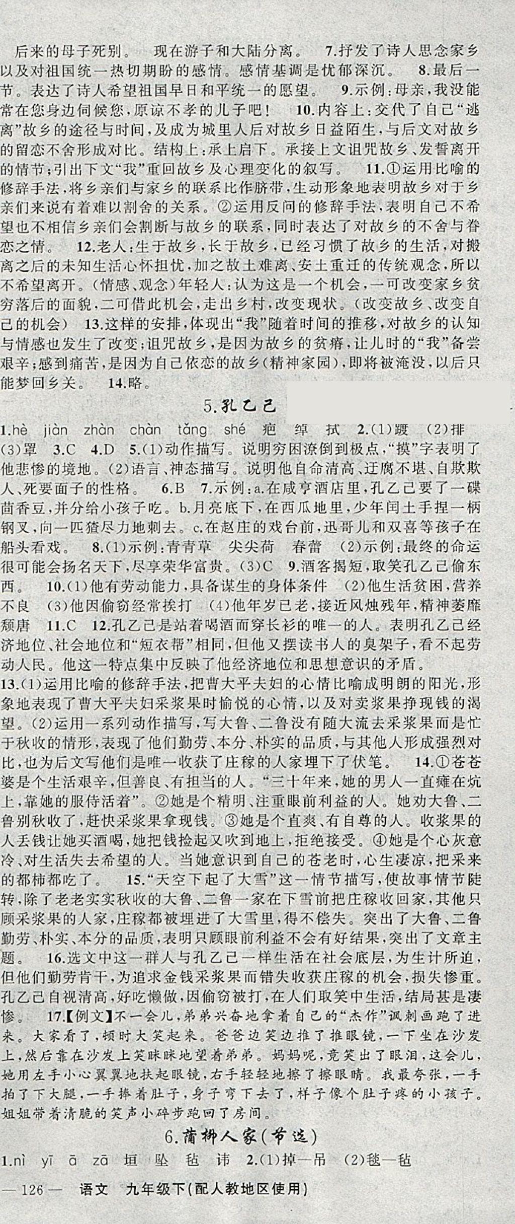 2018年黃岡100分闖關(guān)九年級語文下冊人教版 參考答案第3頁