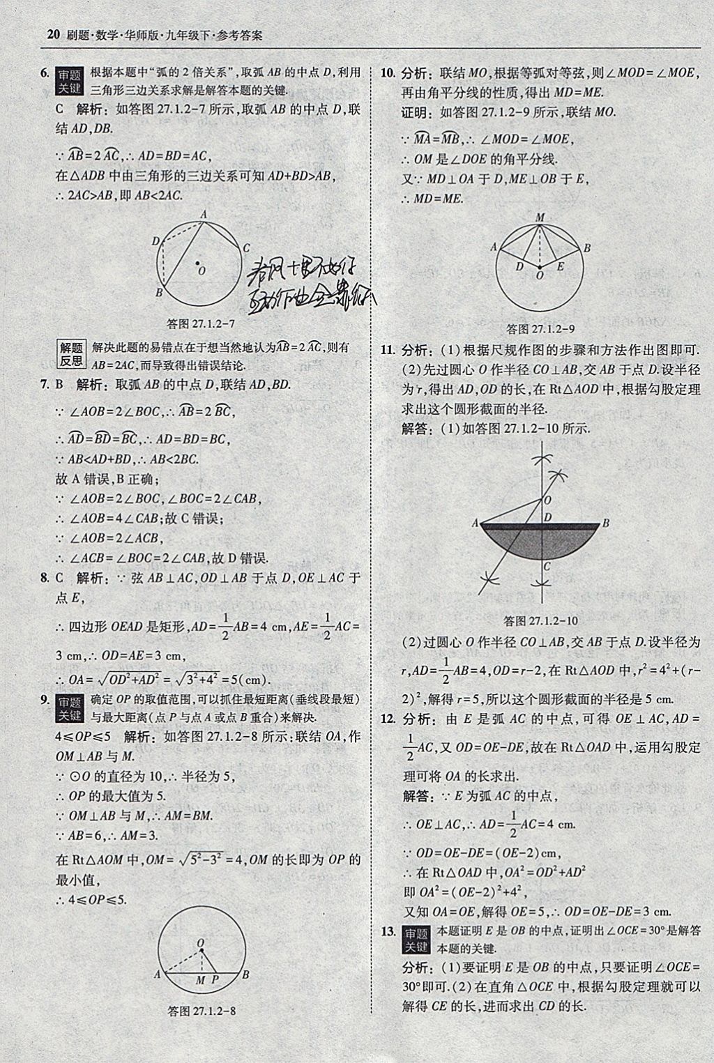 2018年北大綠卡刷題九年級數(shù)學(xué)下冊華師大版 參考答案第19頁