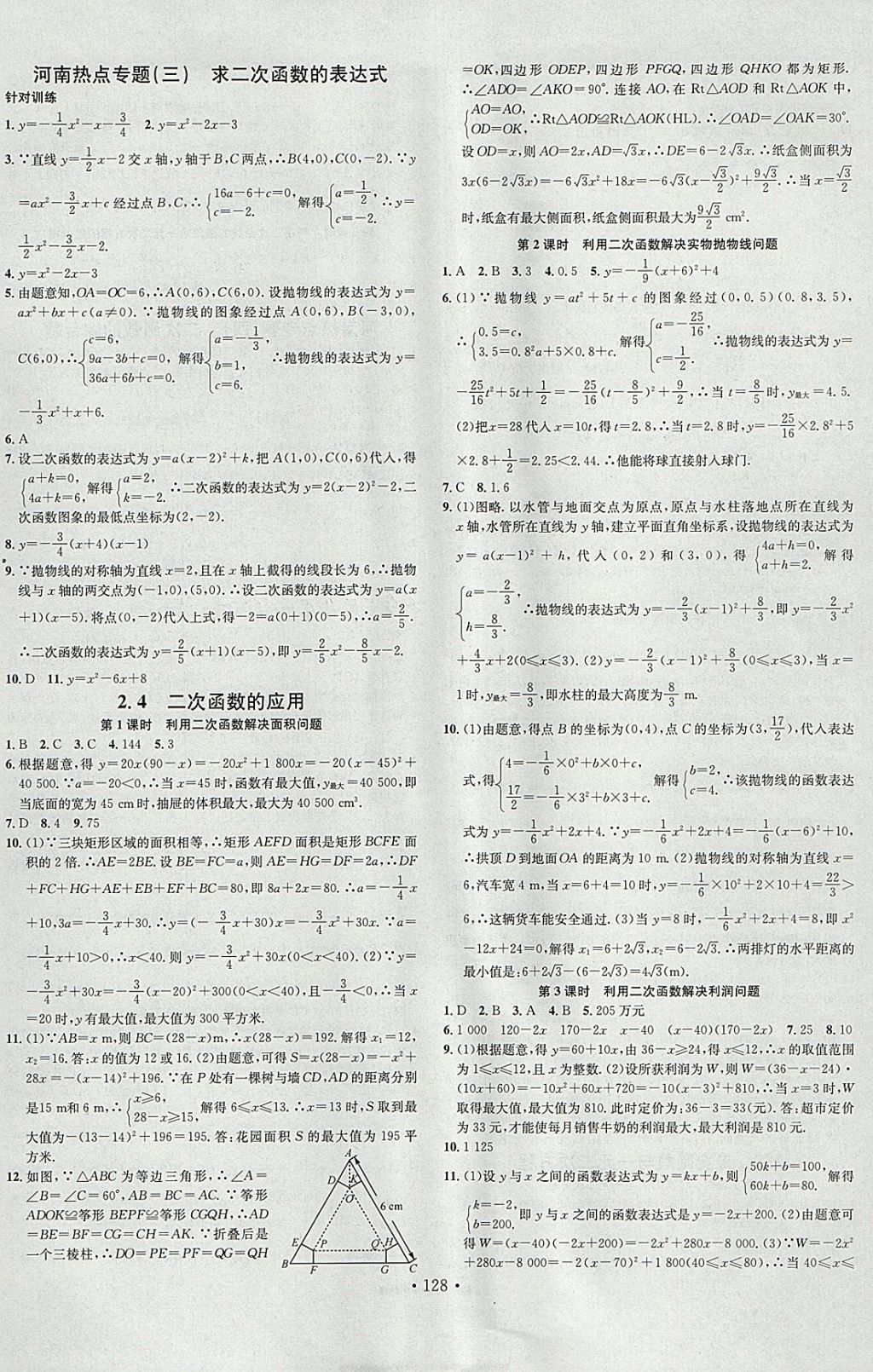 2018年名校课堂滚动学习法九年级数学下册北师大版河南专版广东经济出版社 参考答案第6页