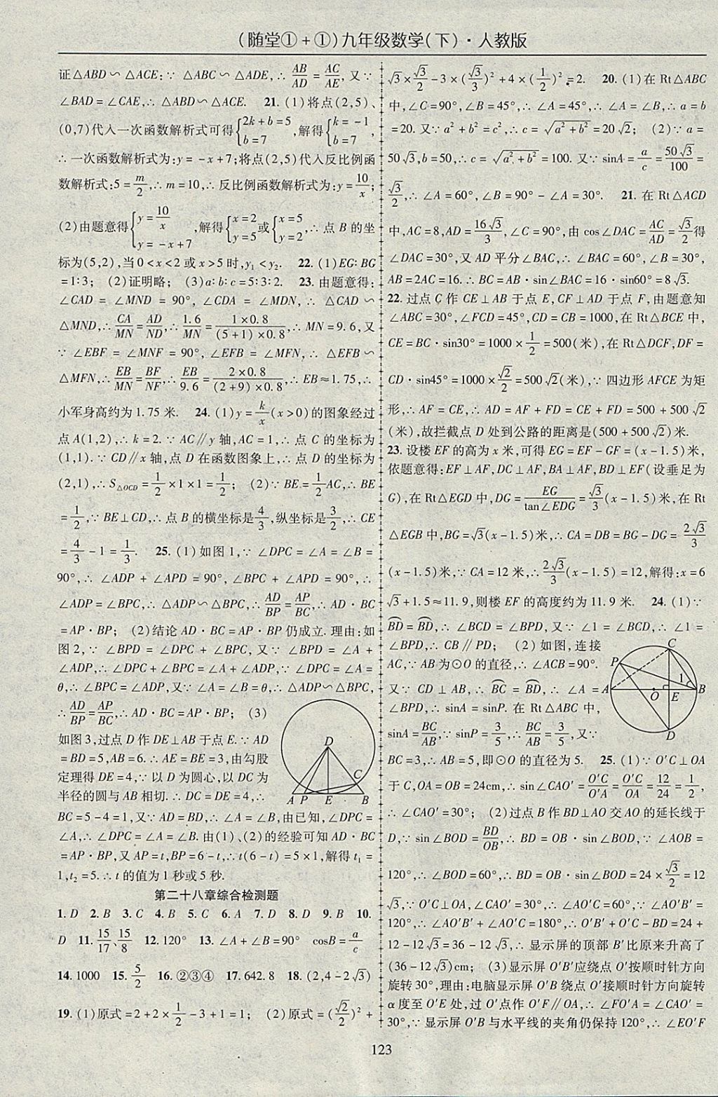 2018年随堂1加1导练九年级数学下册人教版 参考答案第15页