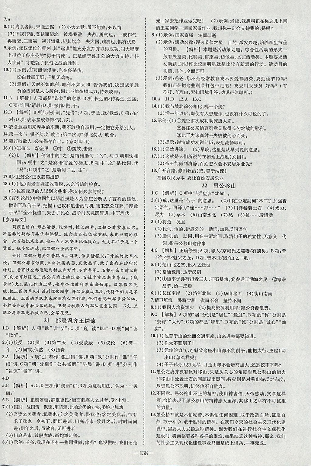 2018年黃岡創(chuàng)優(yōu)作業(yè)導(dǎo)學(xué)練九年級語文下冊人教版 參考答案第8頁