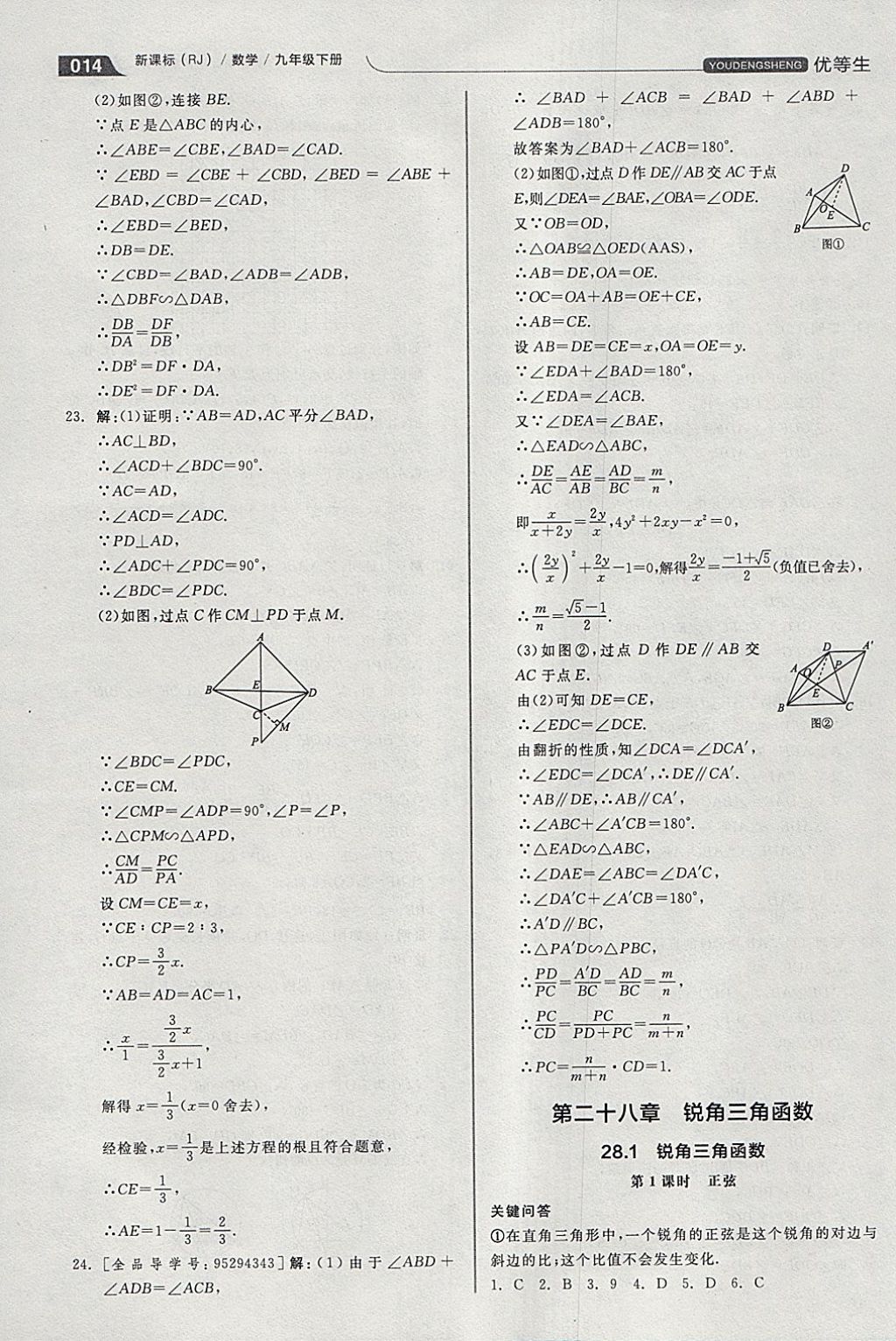 2018年全品优等生同步作业加思维特训九年级数学下册人教版 参考答案第14页