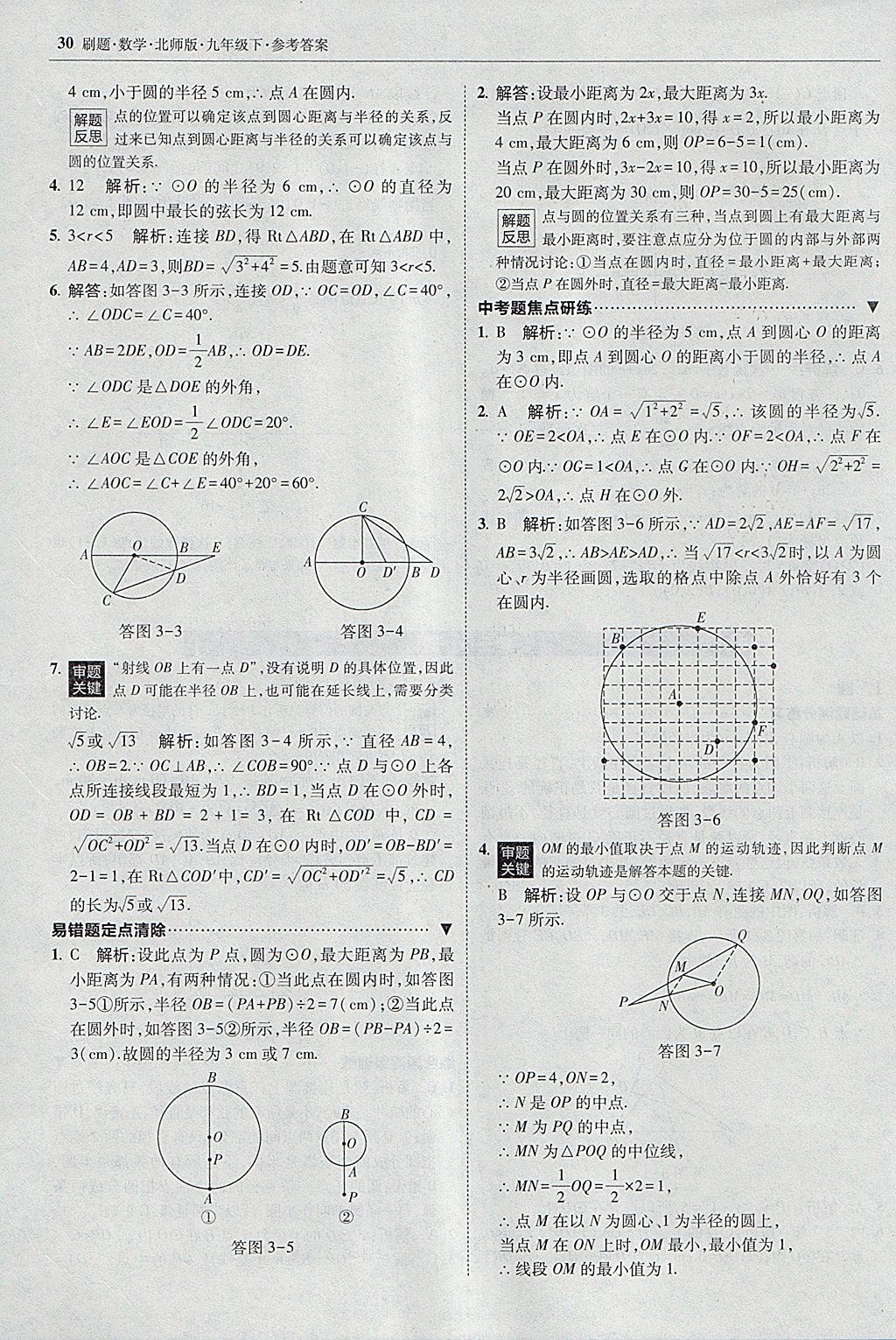 2018年北大綠卡刷題九年級(jí)數(shù)學(xué)下冊(cè)北師大版 參考答案第29頁(yè)