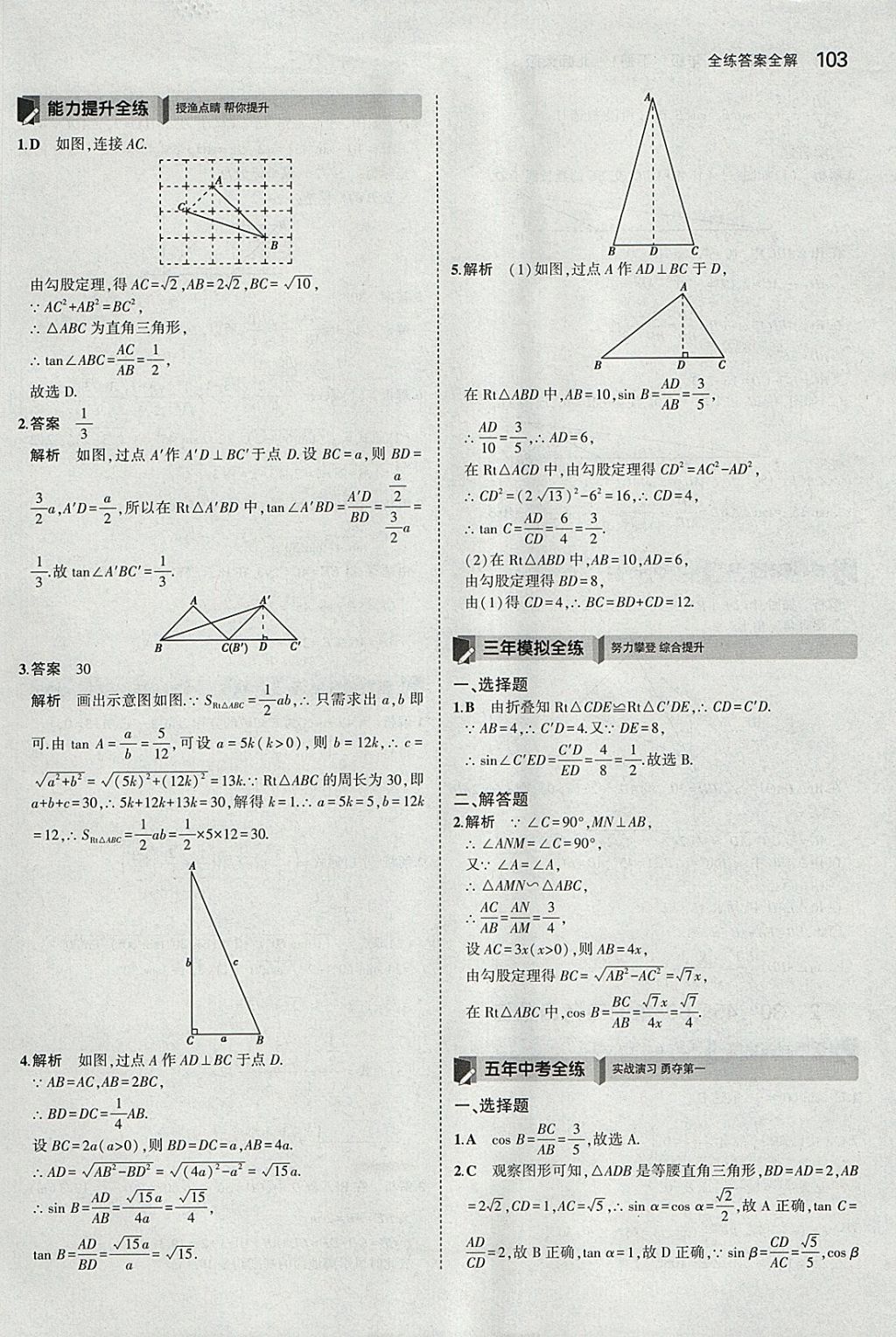 2018年5年中考3年模拟初中数学九年级下册北师大版 参考答案第2页