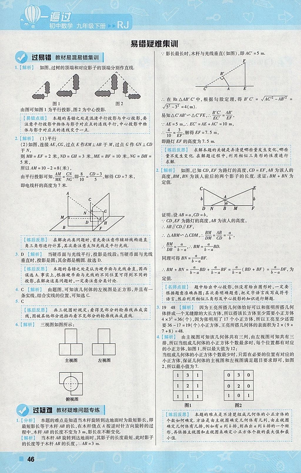 2018年一遍過初中數(shù)學九年級下冊人教版 參考答案第46頁