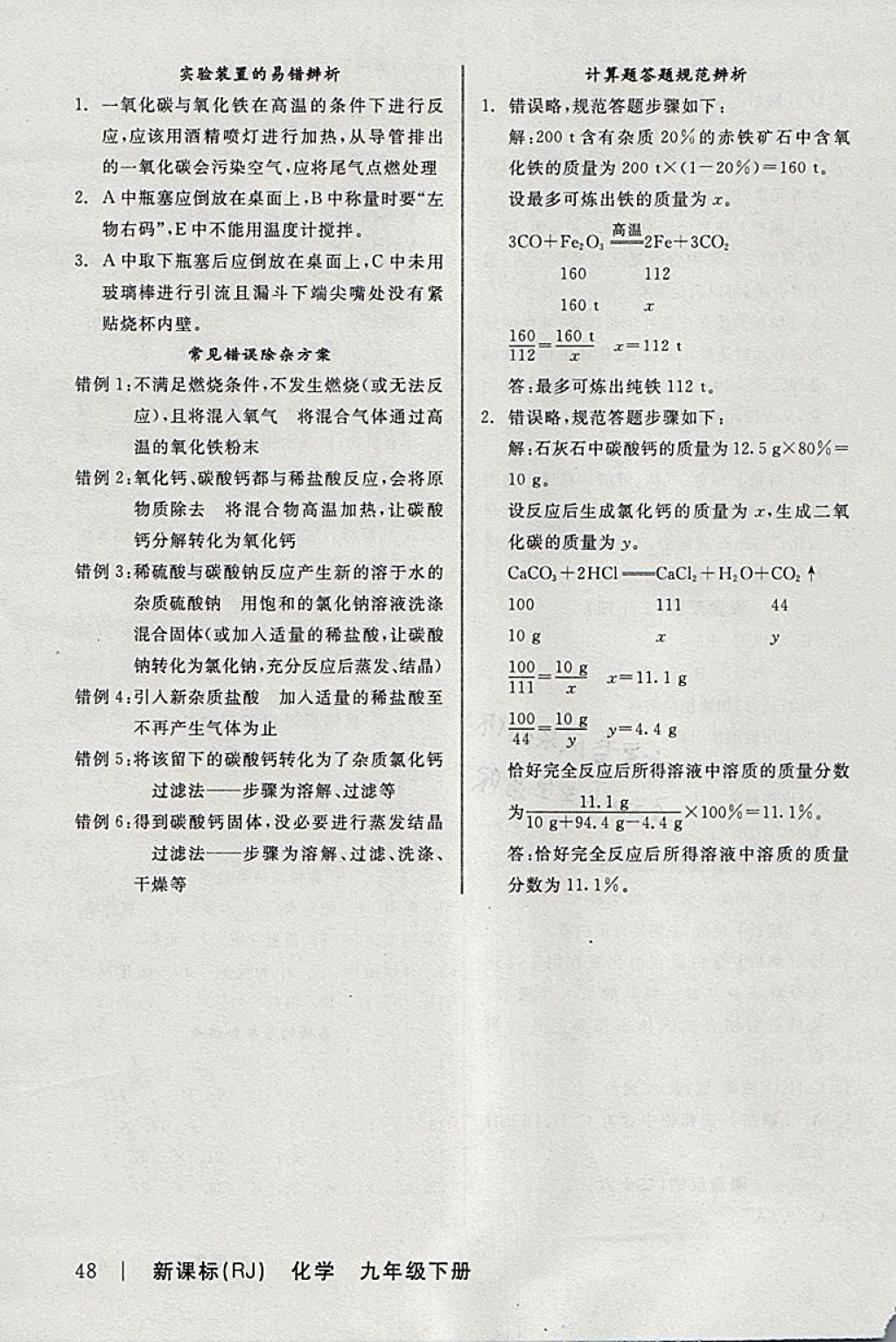 2018年全品学练考九年级化学下册人教版 参考答案第18页