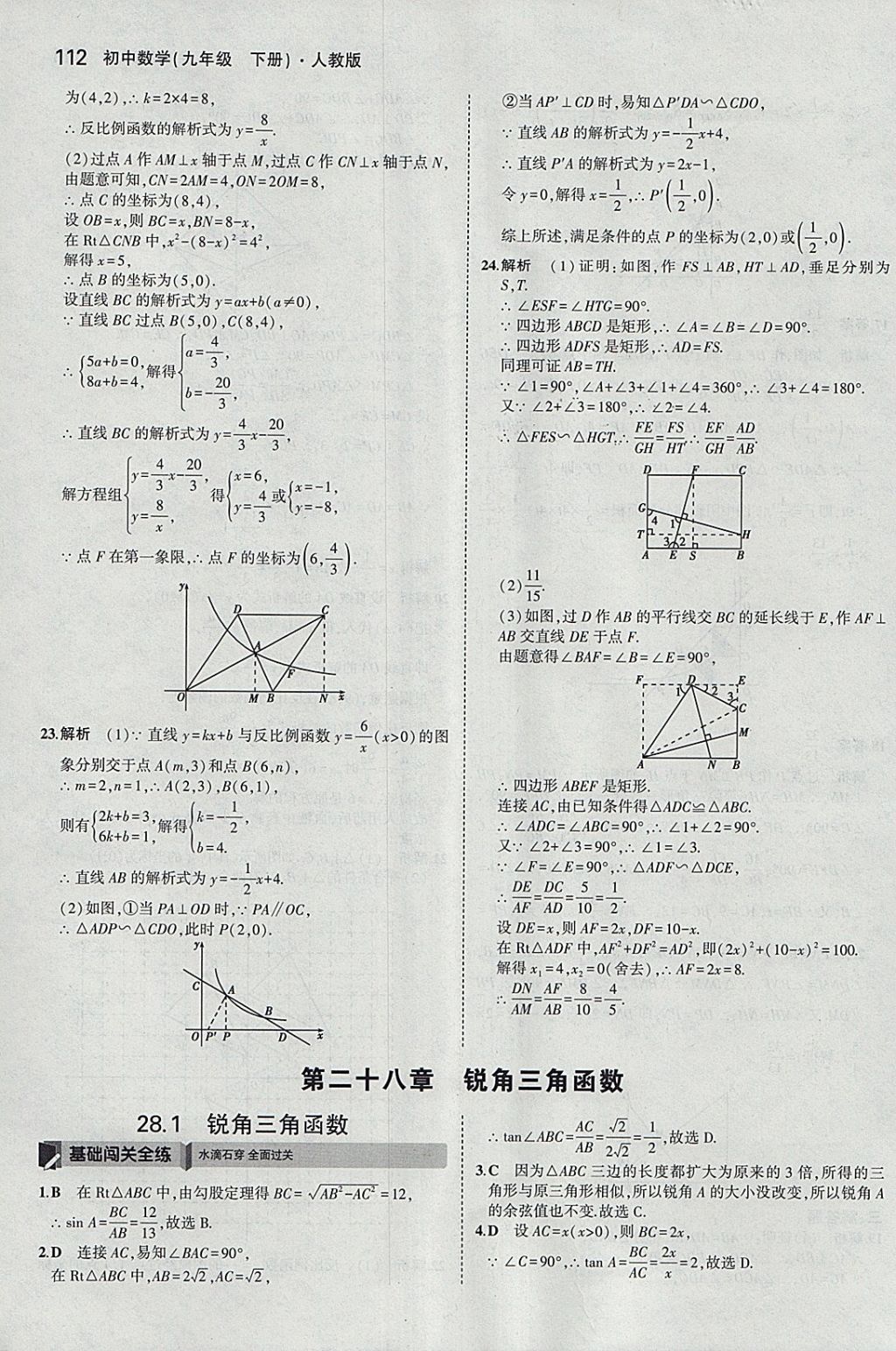 2018年5年中考3年模擬初中數(shù)學九年級下冊人教版 參考答案第26頁