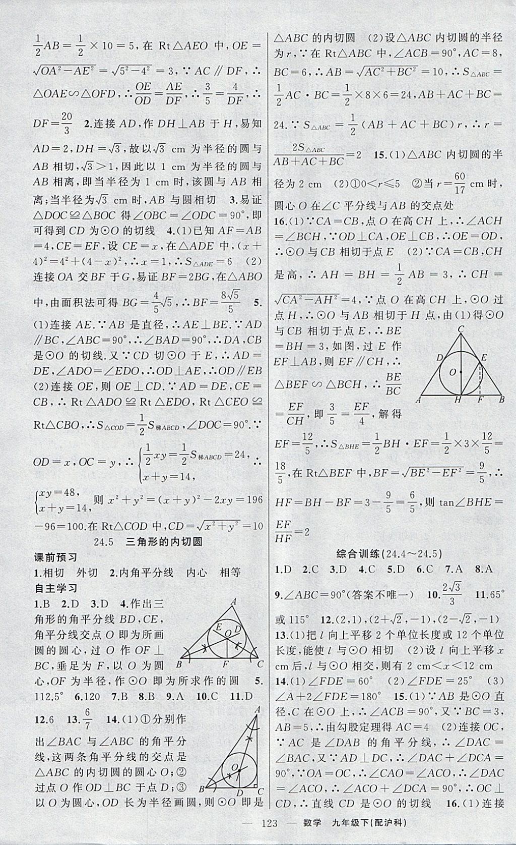 2018年原創(chuàng)新課堂九年級(jí)數(shù)學(xué)下冊(cè)滬科版 參考答案第7頁(yè)