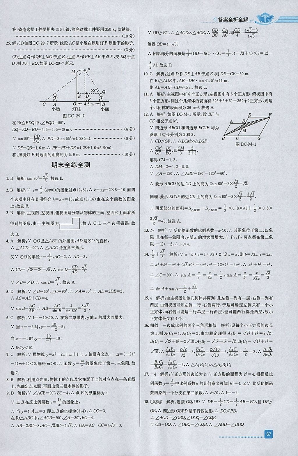 2018年中学教材全练九年级数学下册人教版天津专用 参考答案第31页