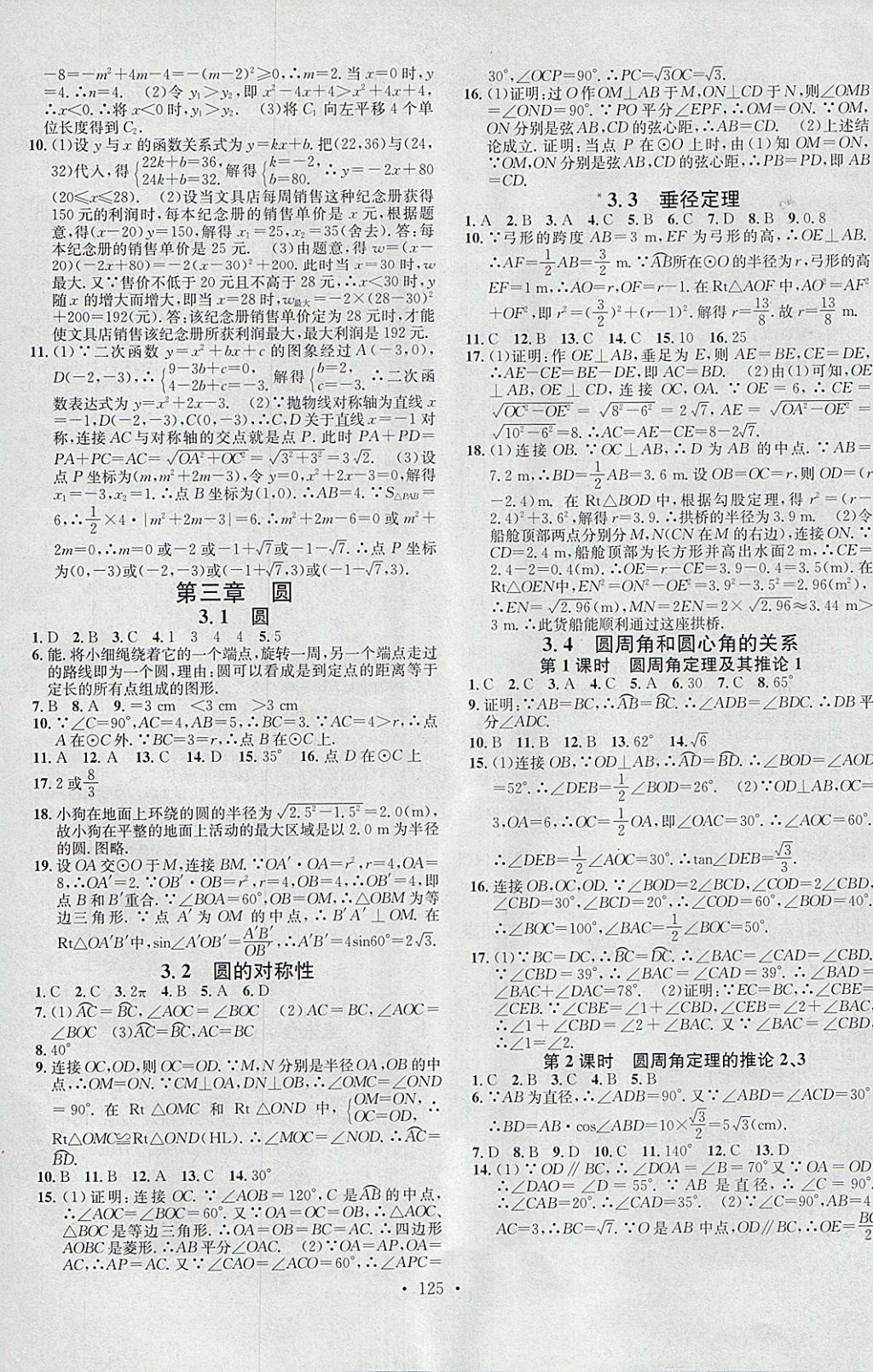 2018年名校課堂滾動學習法九年級數(shù)學下冊北師大版黑龍江教育出版社 參考答案第7頁