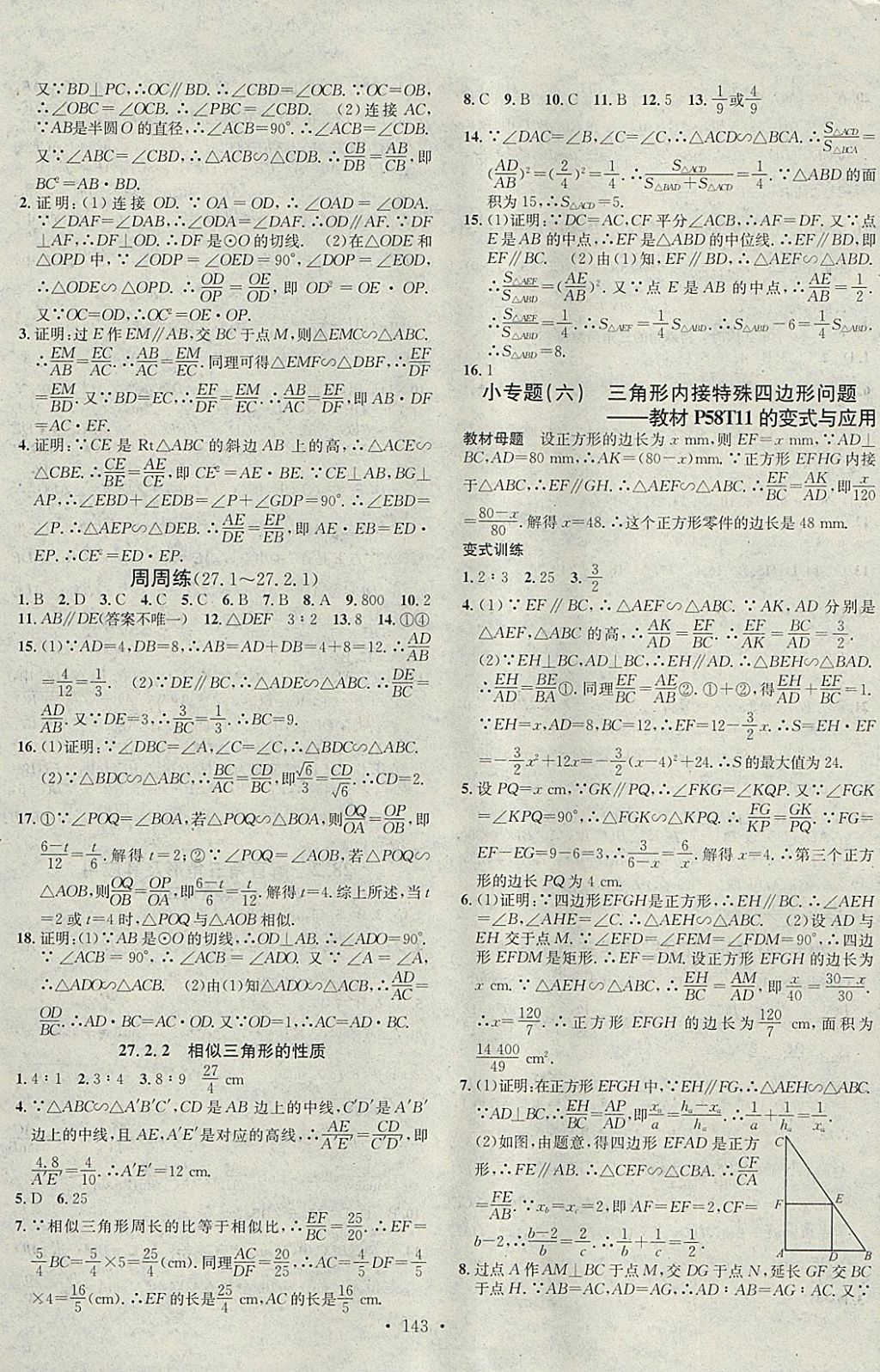 2018年名校課堂滾動學(xué)習(xí)法九年級數(shù)學(xué)下冊人教版黑龍江教育出版社 參考答案第5頁