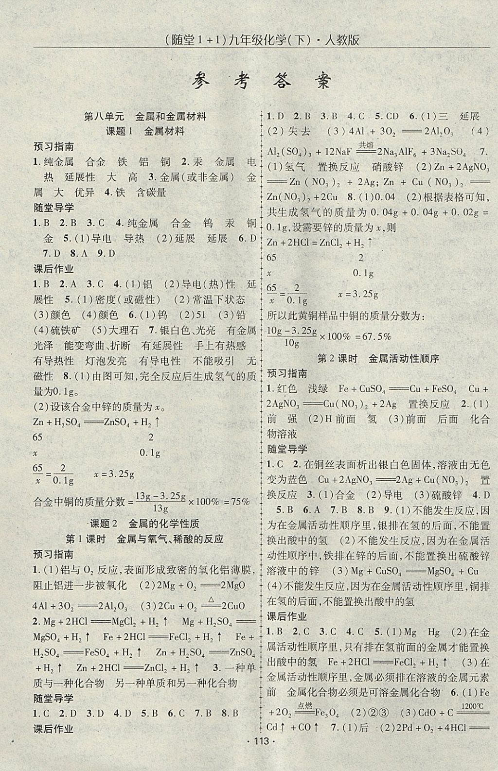 2018年隨堂1加1導(dǎo)練九年級(jí)化學(xué)下冊(cè)人教版 參考答案第1頁