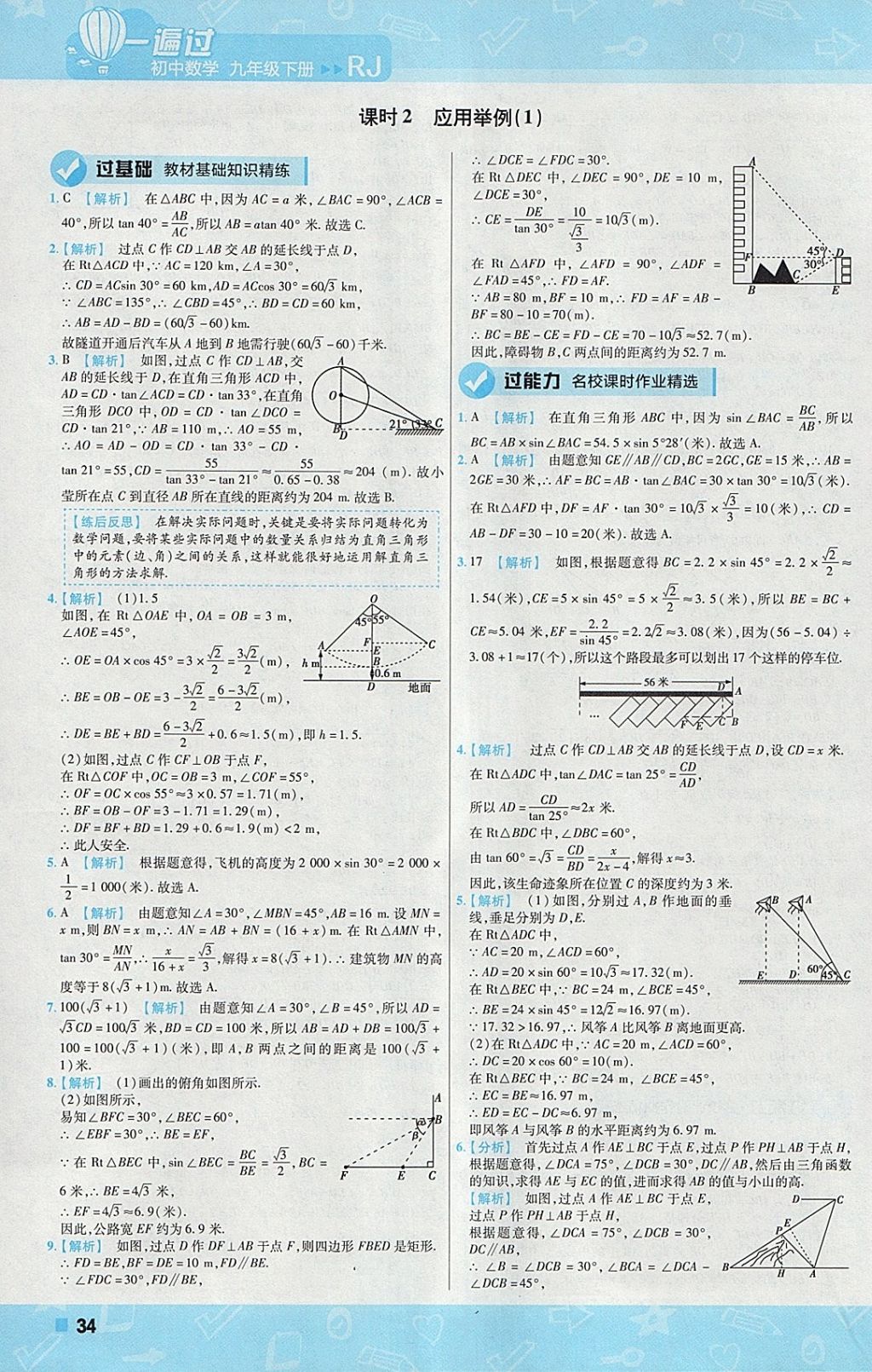 2018年一遍過初中數(shù)學(xué)九年級下冊人教版 參考答案第34頁