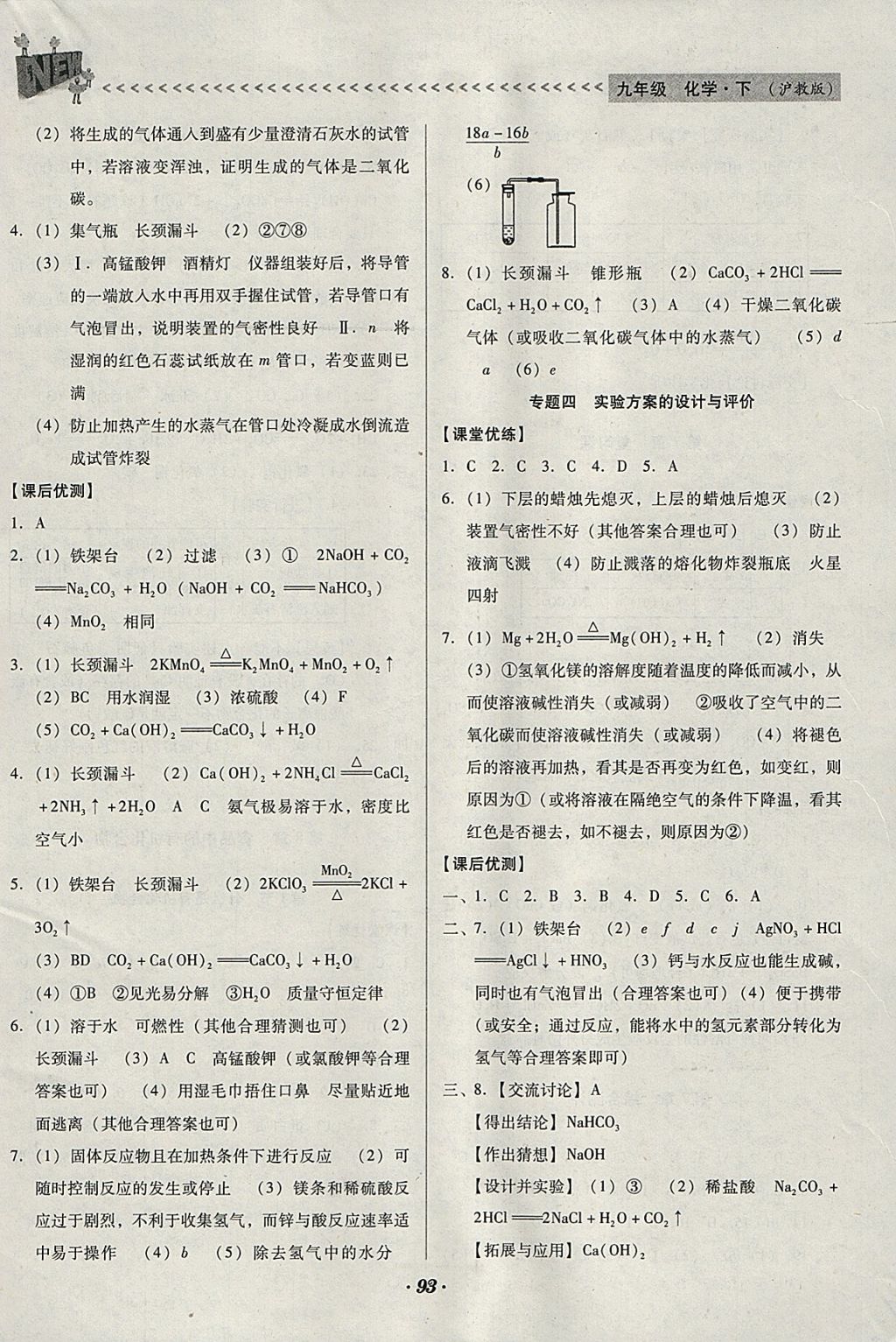 2018年全优点练课计划九年级化学下册沪教版 参考答案第8页