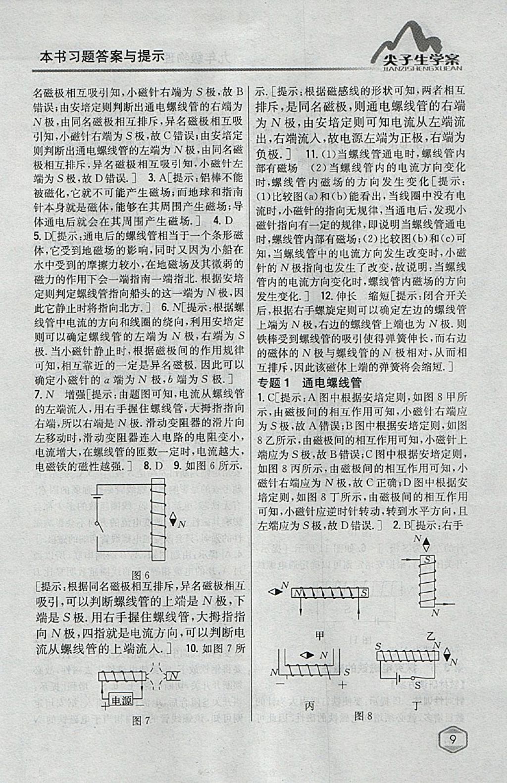 2018年尖子生学案九年级物理下册粤沪版 参考答案第3页