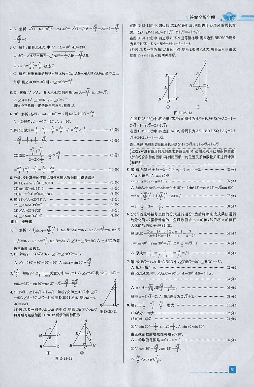 2018年中学教材全练九年级数学下册人教版天津专用 参考答案第15页