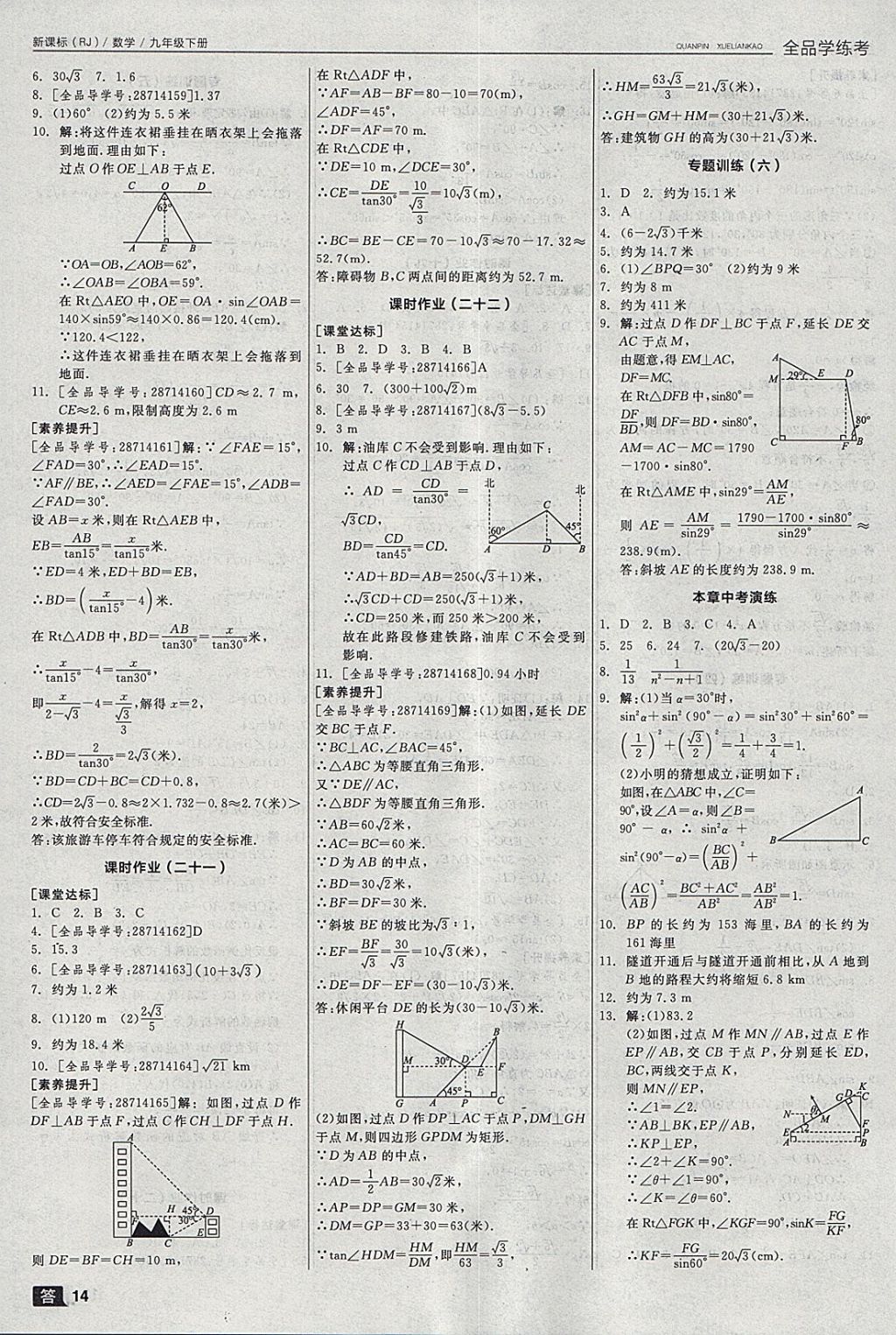 2018年全品學練考九年級數(shù)學下冊人教版 參考答案第20頁