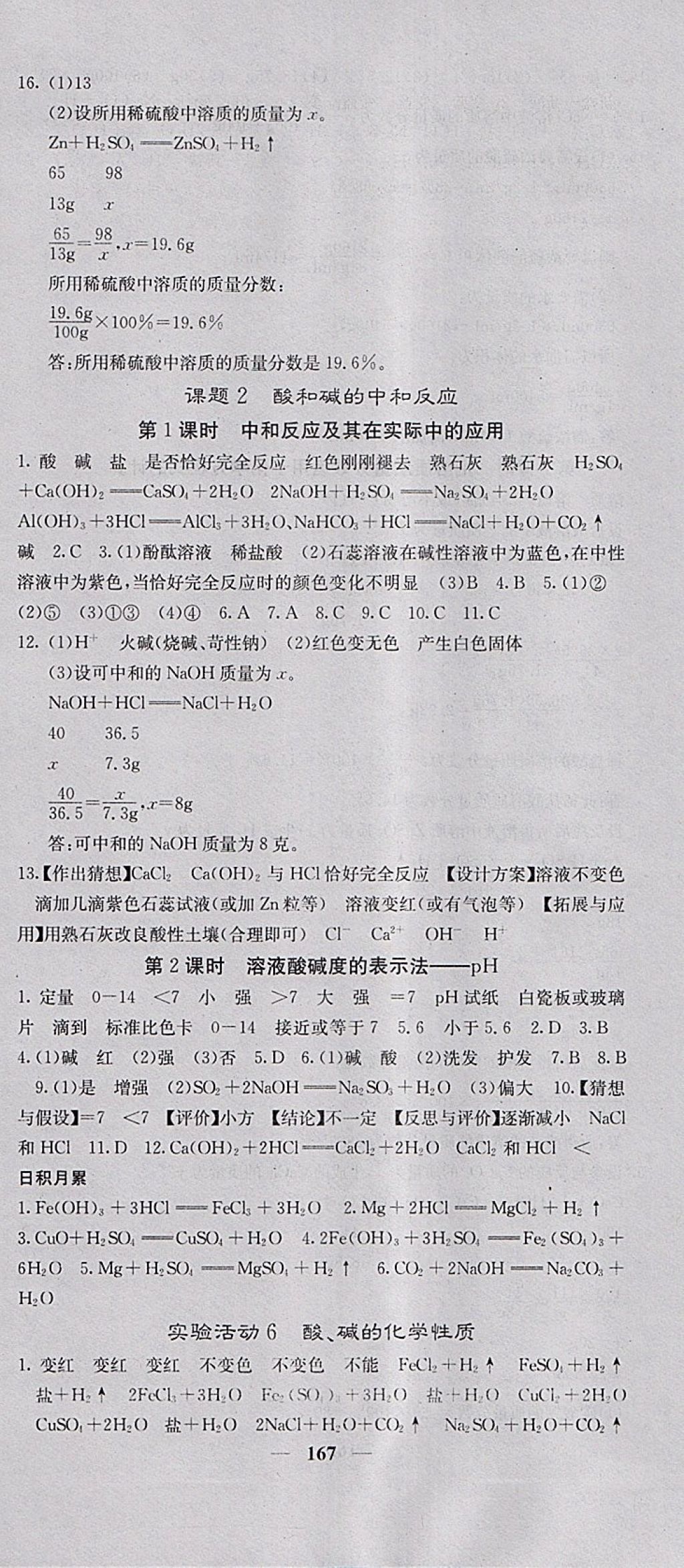 2018年名校課堂內(nèi)外九年級化學(xué)下冊人教版 參考答案第12頁