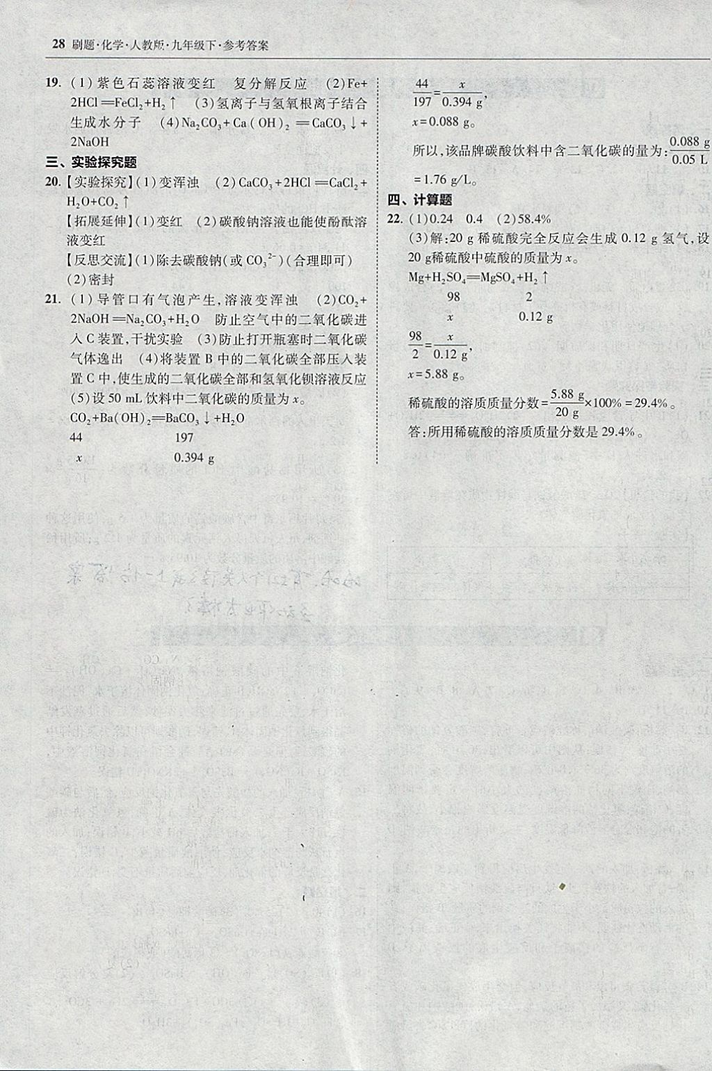 2018年北大綠卡刷題九年級化學下冊人教版 參考答案第27頁