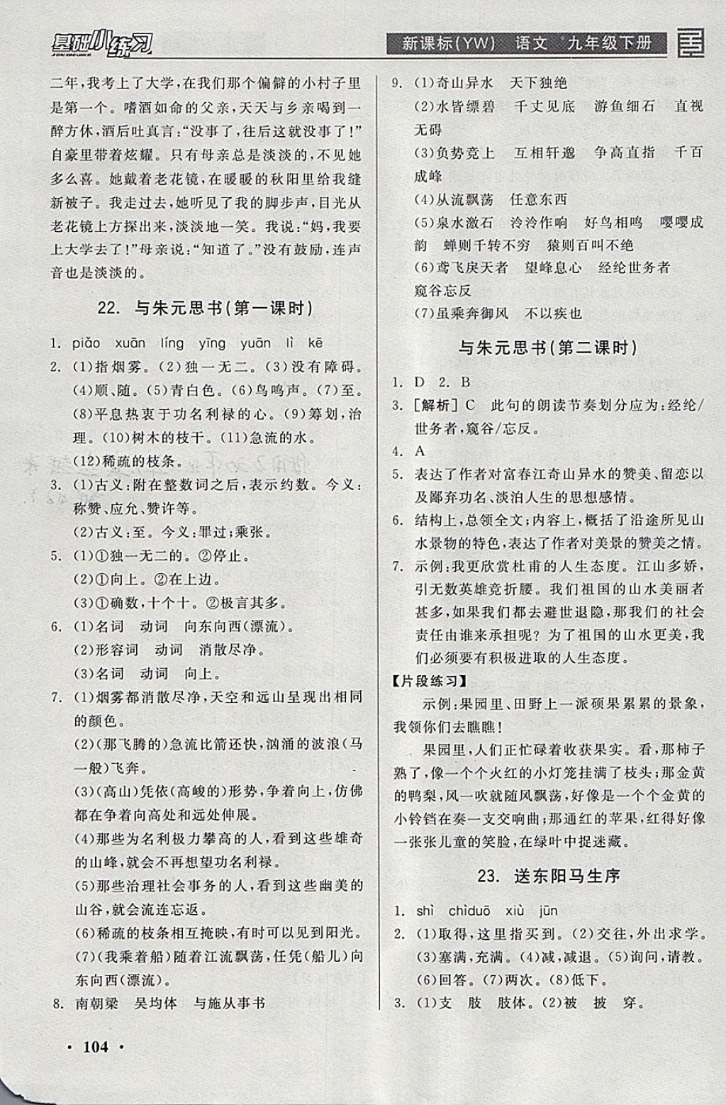 2018年全品基礎(chǔ)小練習(xí)九年級(jí)語(yǔ)文下冊(cè)語(yǔ)文版 參考答案第12頁(yè)