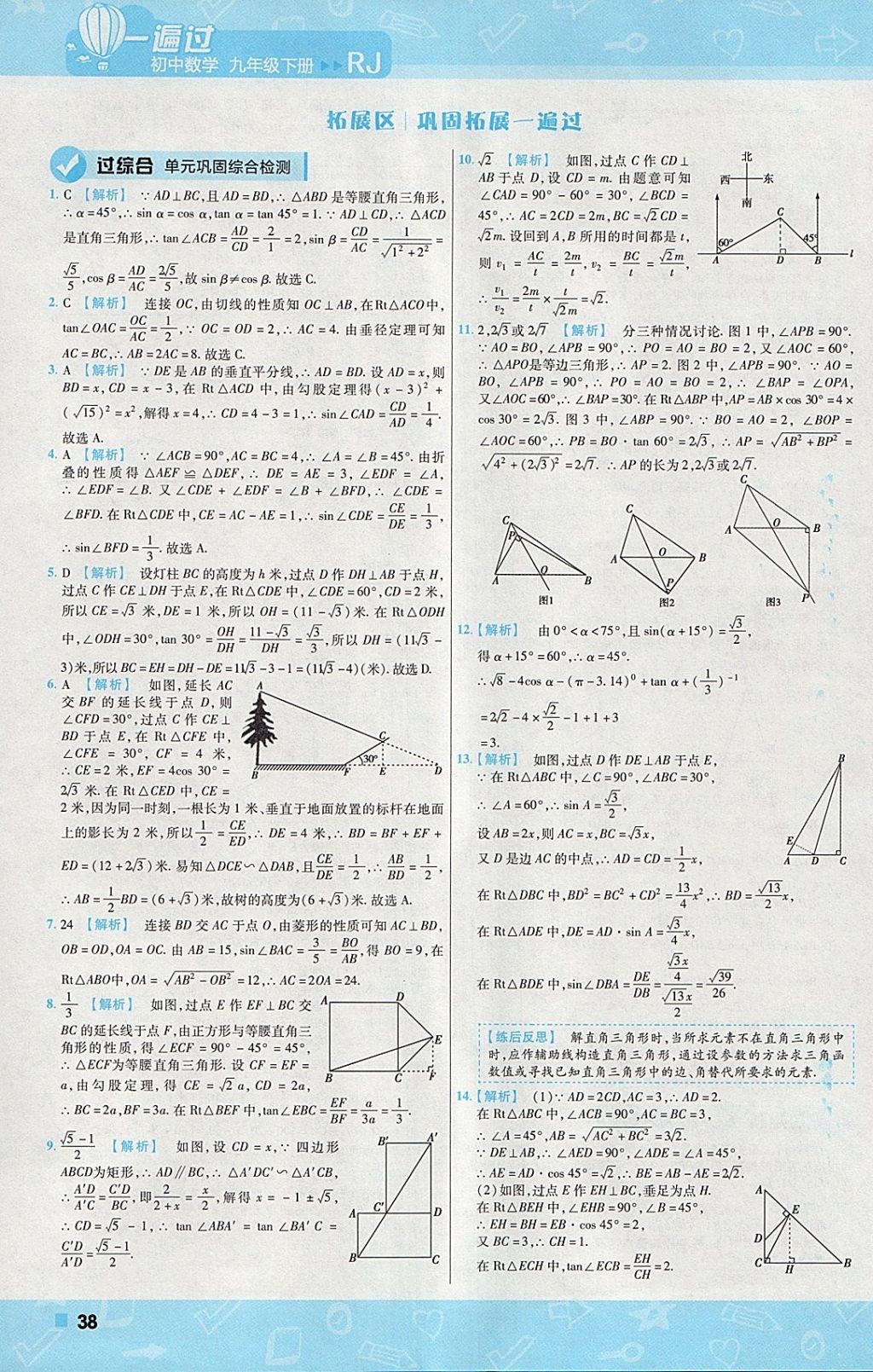 2018年一遍過(guò)初中數(shù)學(xué)九年級(jí)下冊(cè)人教版 參考答案第38頁(yè)