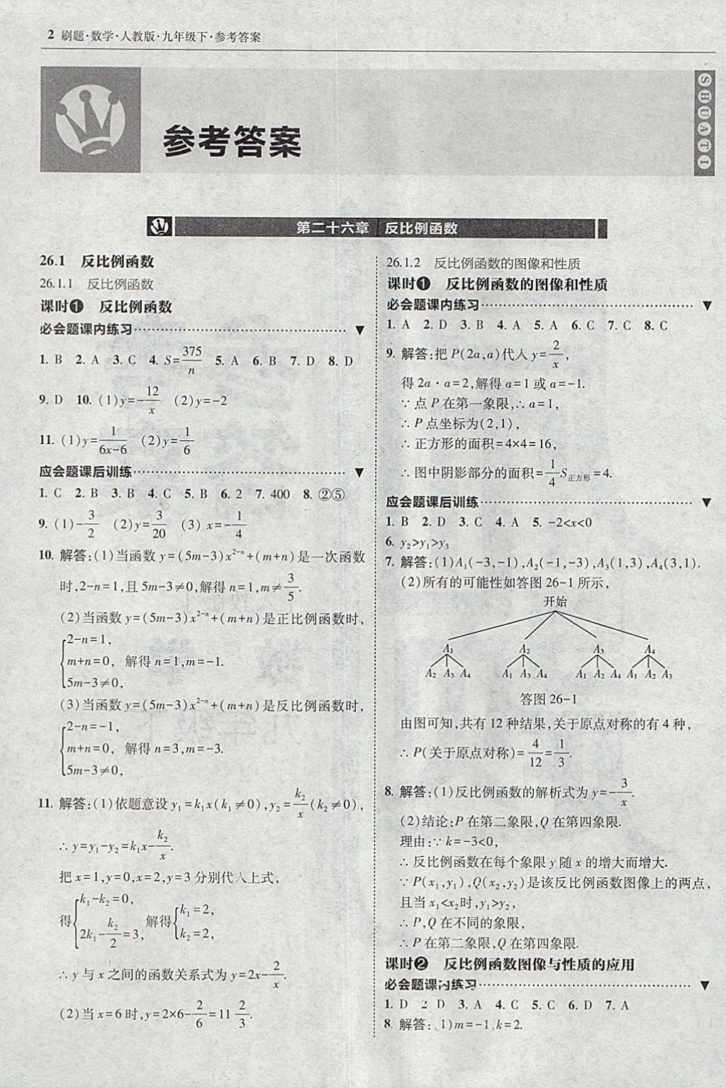 2018年北大绿卡刷题九年级数学下册人教版 参考答案第1页