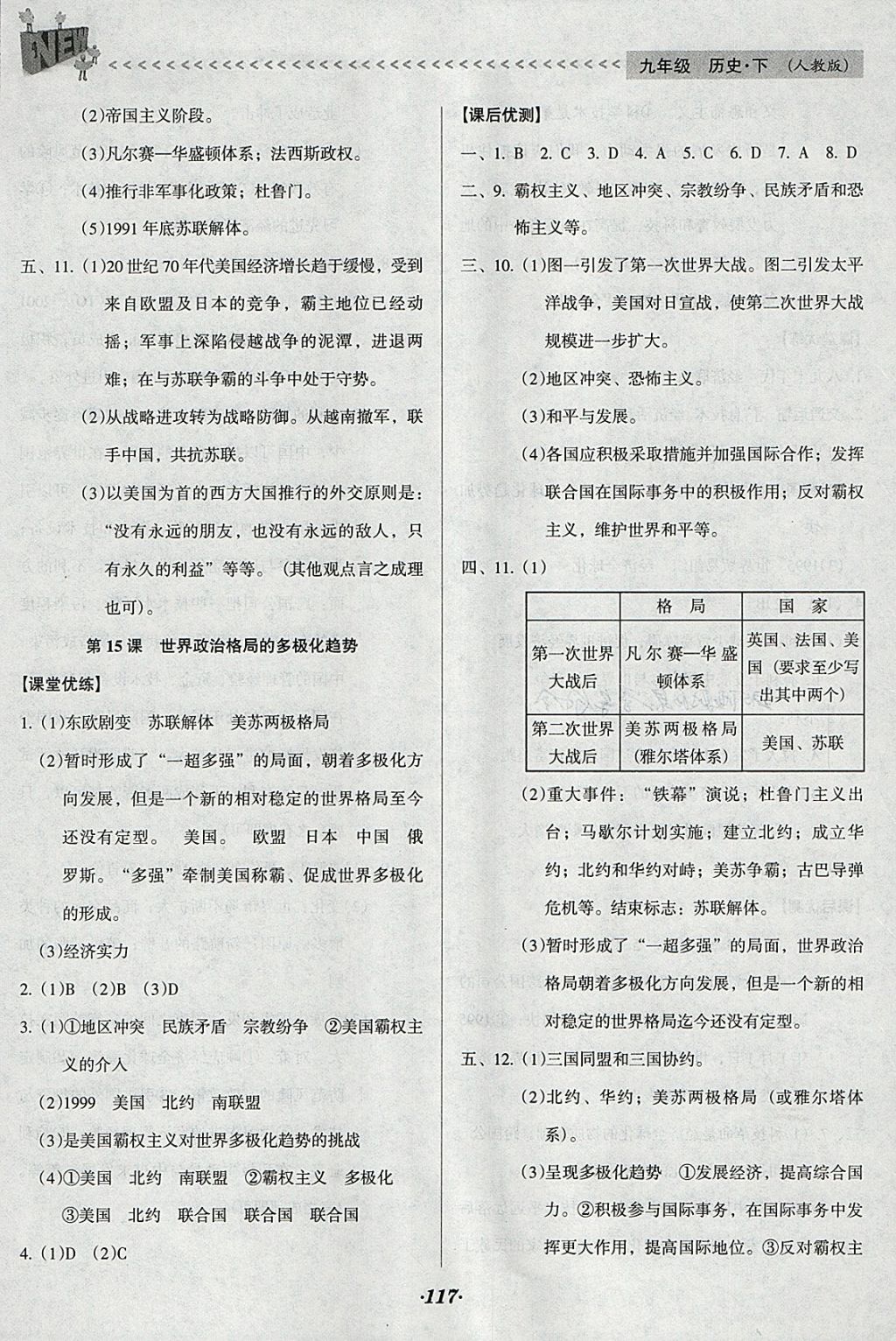 2018年全优点练课计划九年级历史下册人教版 参考答案第13页