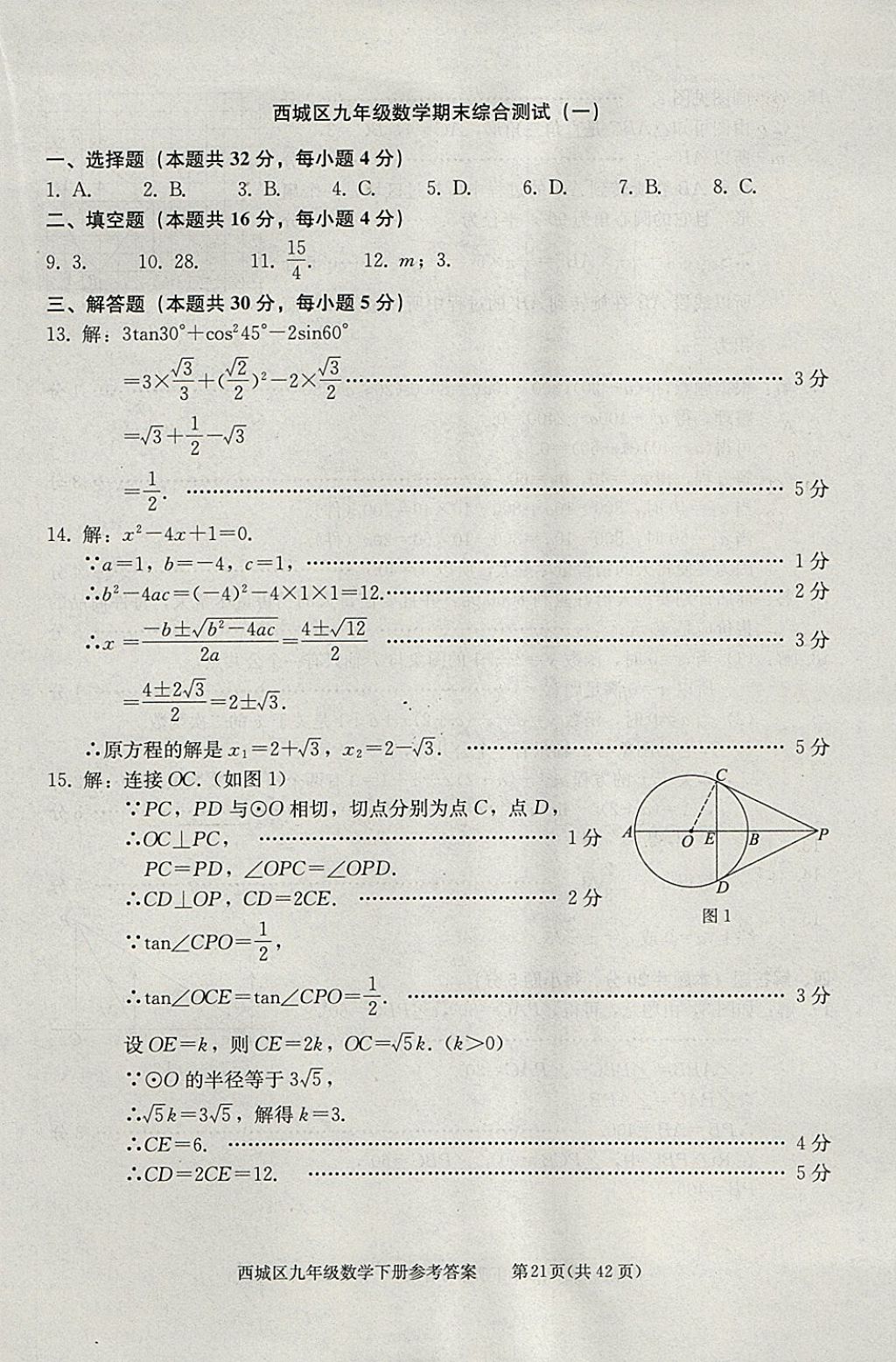 2018年學(xué)習(xí)探究診斷九年級數(shù)學(xué)下冊 參考答案第21頁