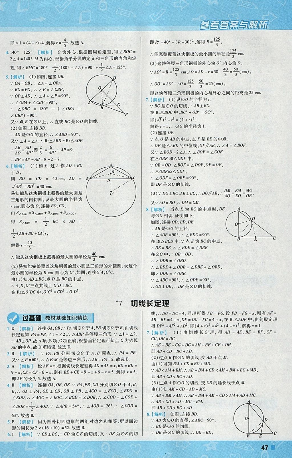 2018年一遍過(guò)初中數(shù)學(xué)九年級(jí)下冊(cè)北師大版 參考答案第47頁(yè)