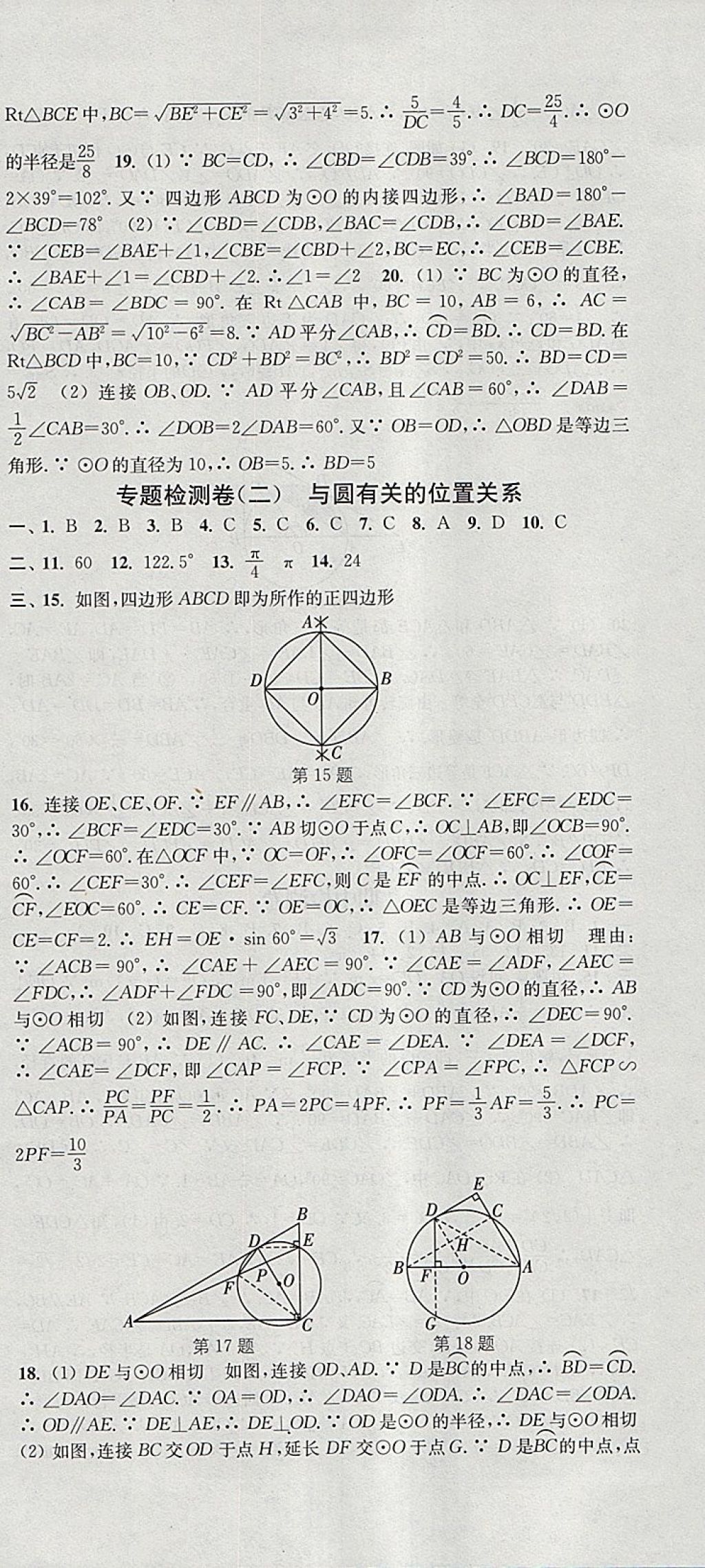 2018年通城学典活页检测九年级数学下册沪科版 参考答案第18页