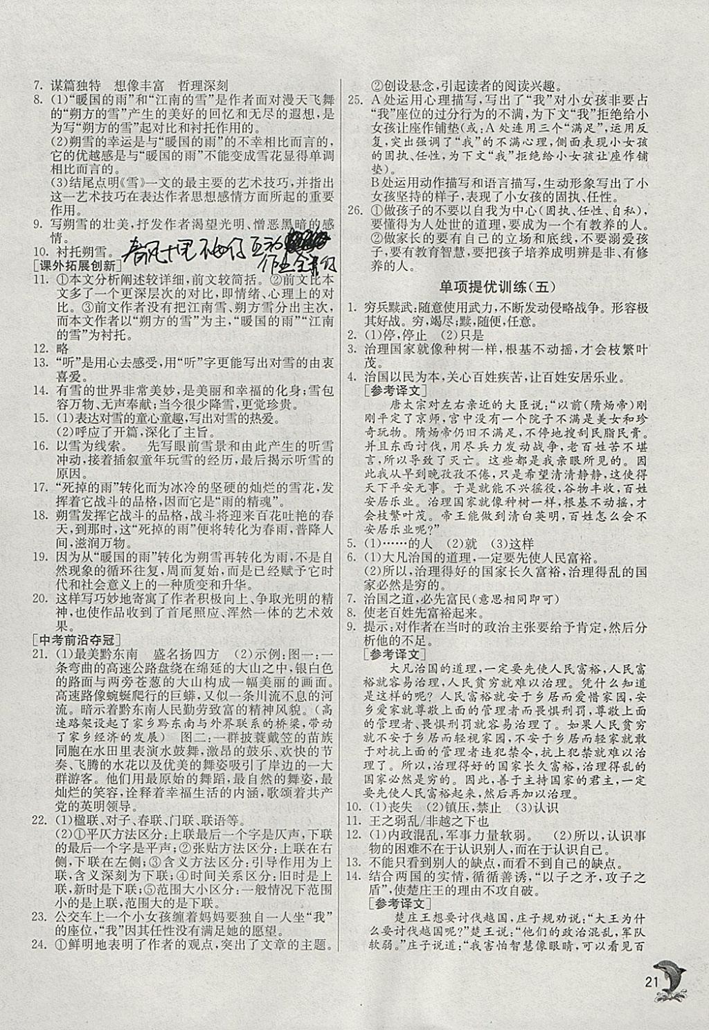 2018年實(shí)驗(yàn)班提優(yōu)訓(xùn)練九年級(jí)語(yǔ)文下冊(cè)蘇教版 參考答案第21頁(yè)