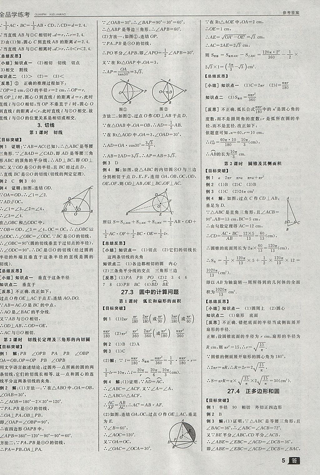 2018年全品學(xué)練考九年級數(shù)學(xué)下冊華師大版 參考答案第14頁