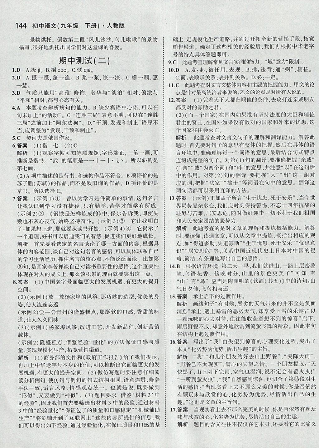 2018年5年中考3年模拟初中语文九年级下册人教版 参考答案第41页